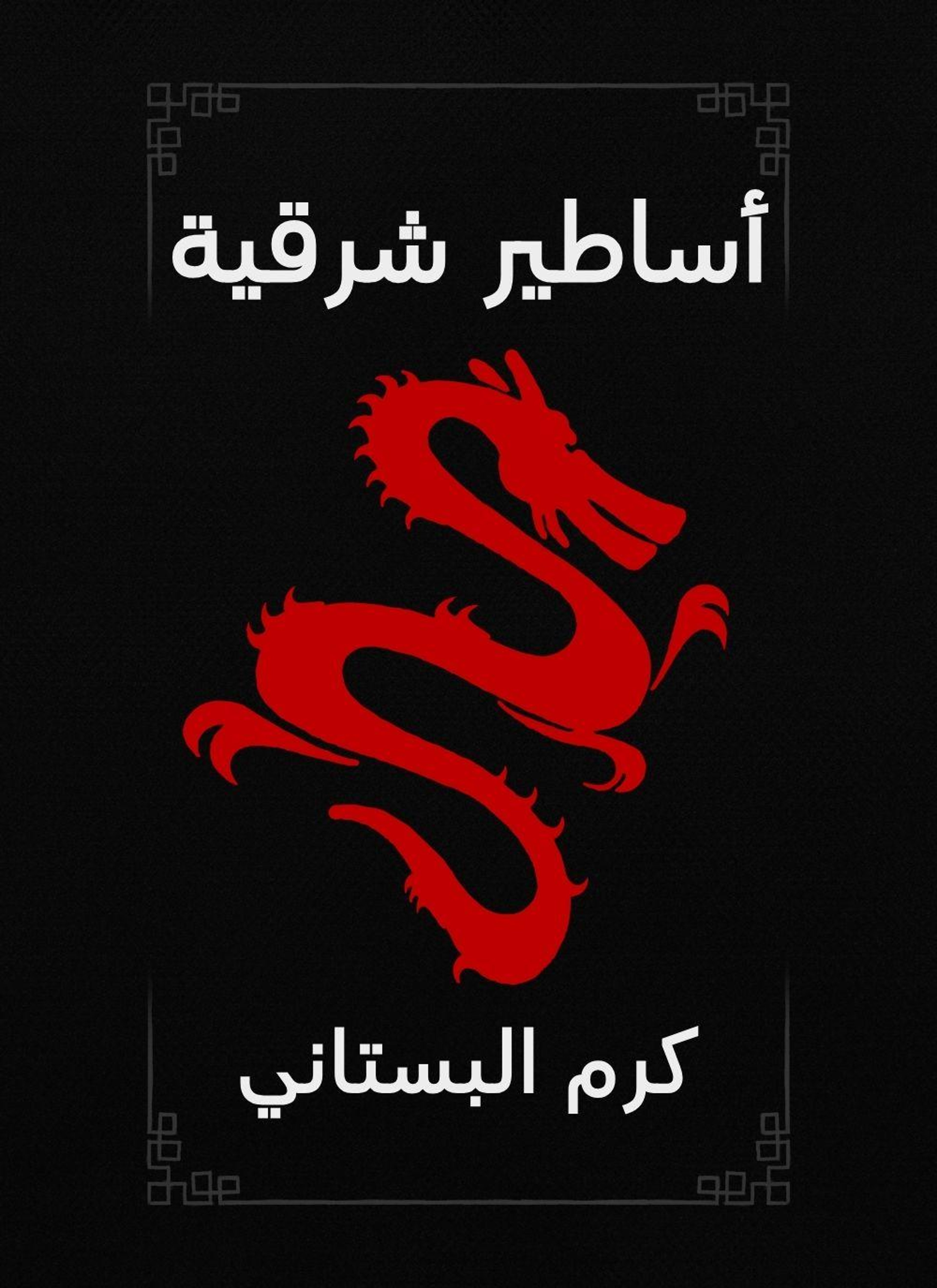 اساطير شرقية
