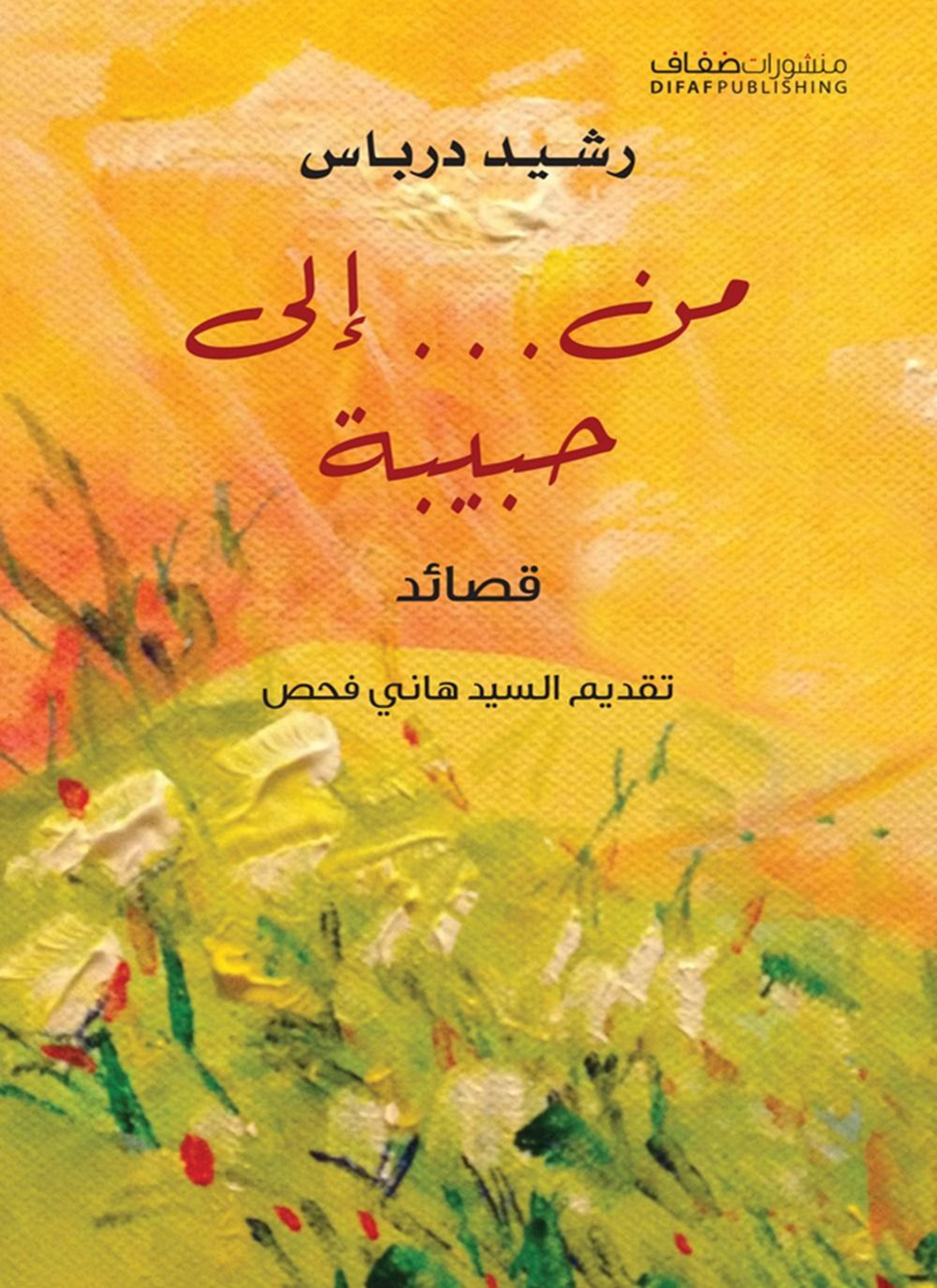 من ... إلى حبيبة
