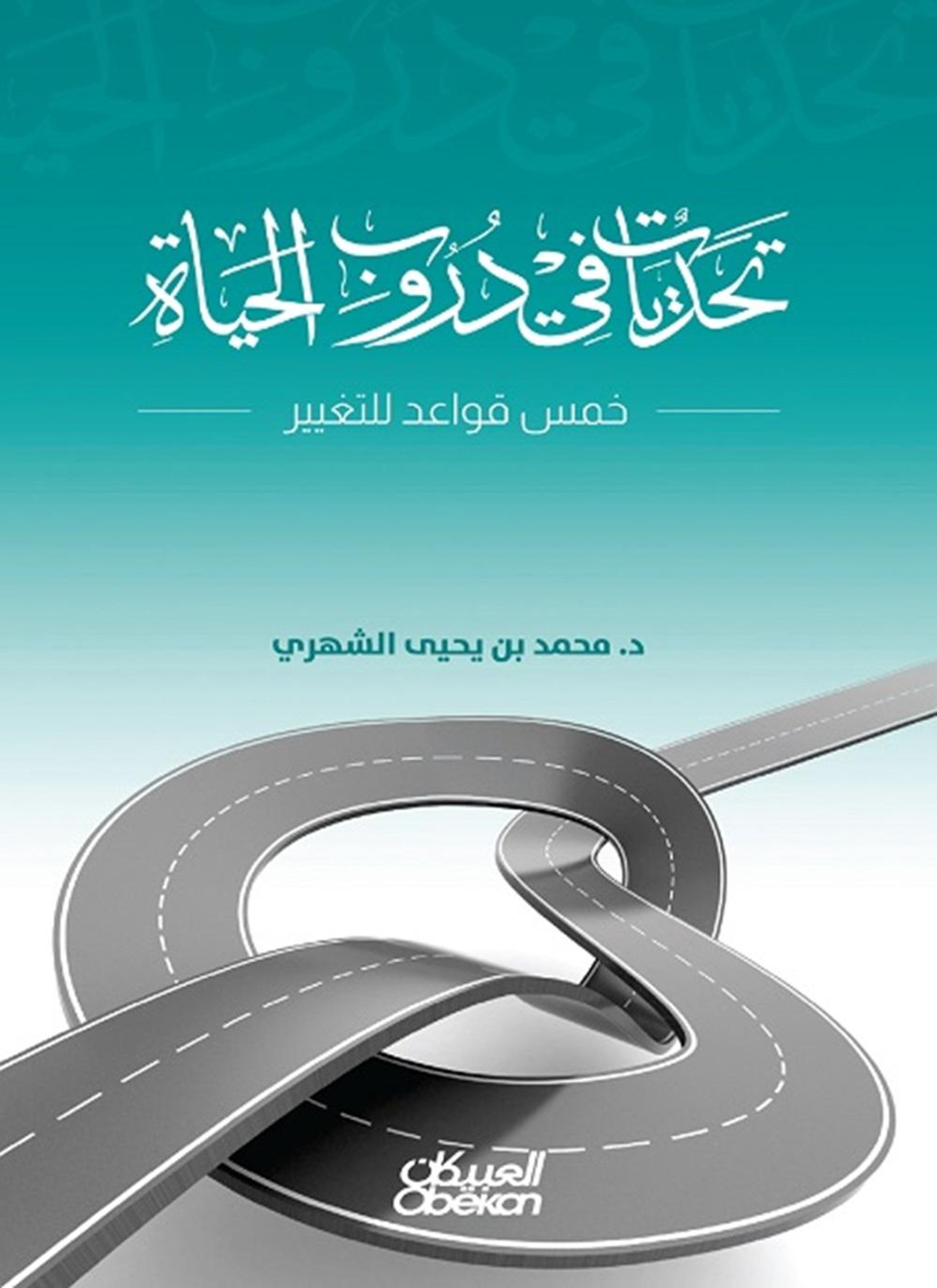 تحديات في دروب الحياة