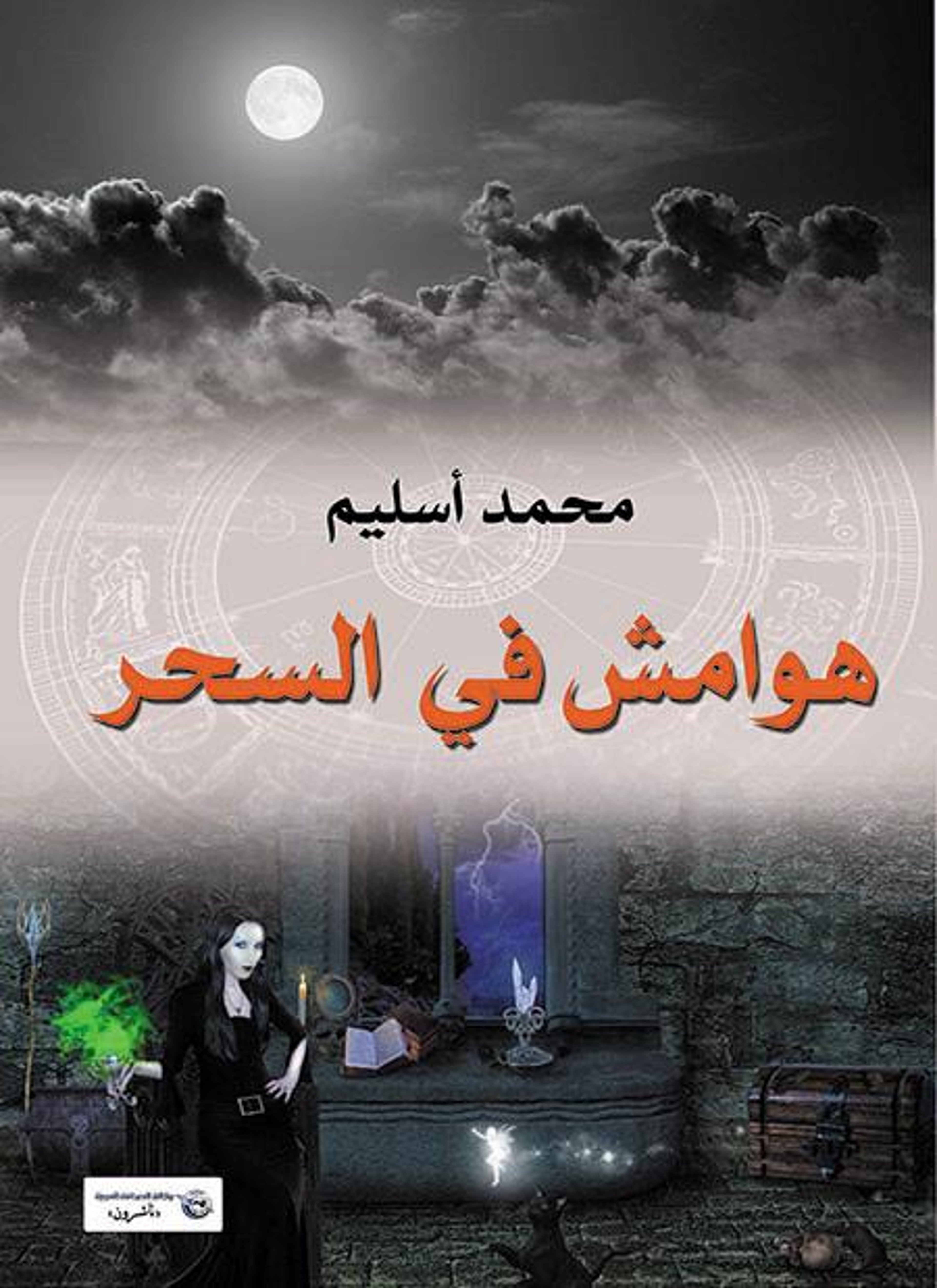 هوامش في السحر