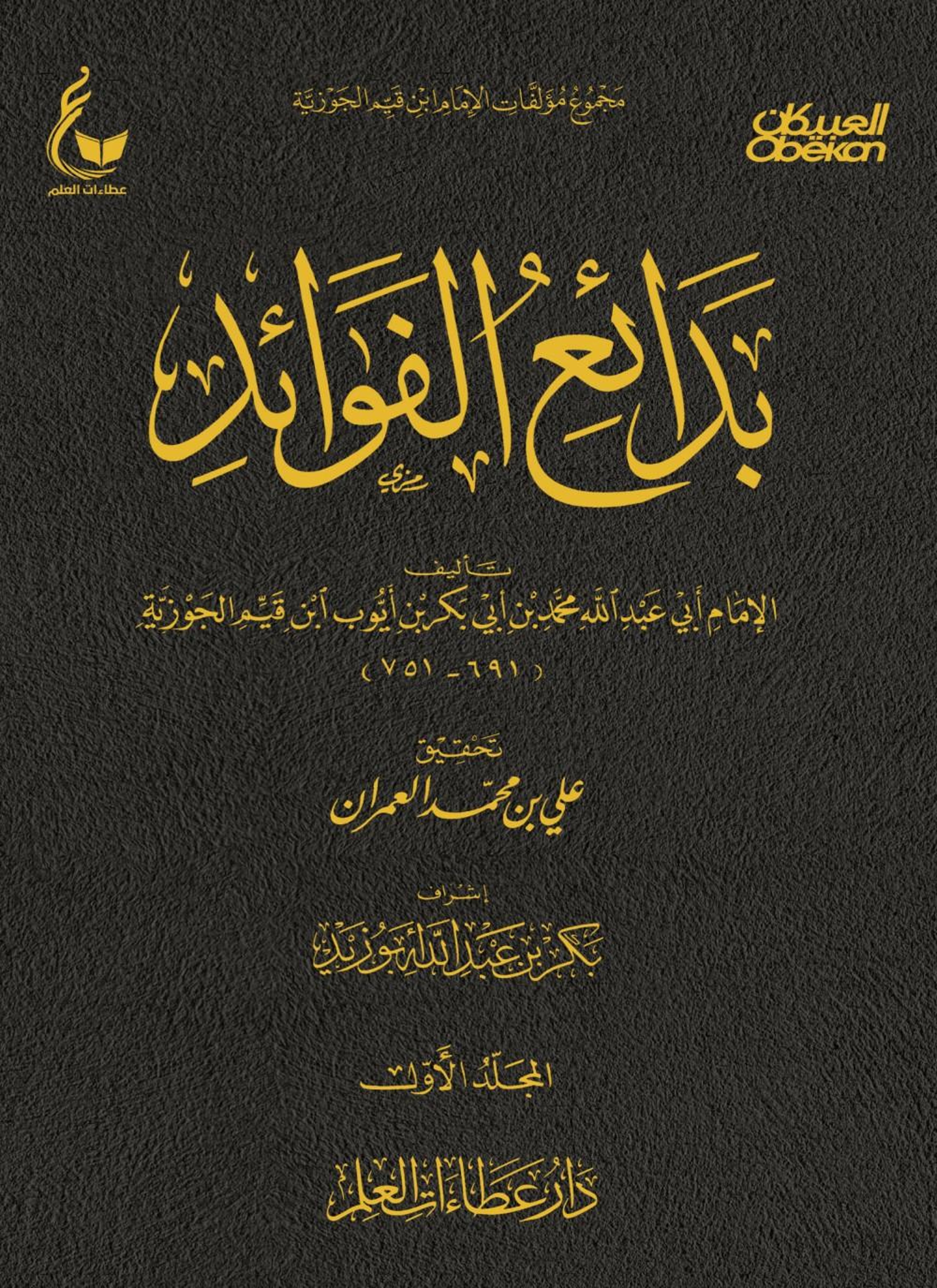 بدائع الفوائد