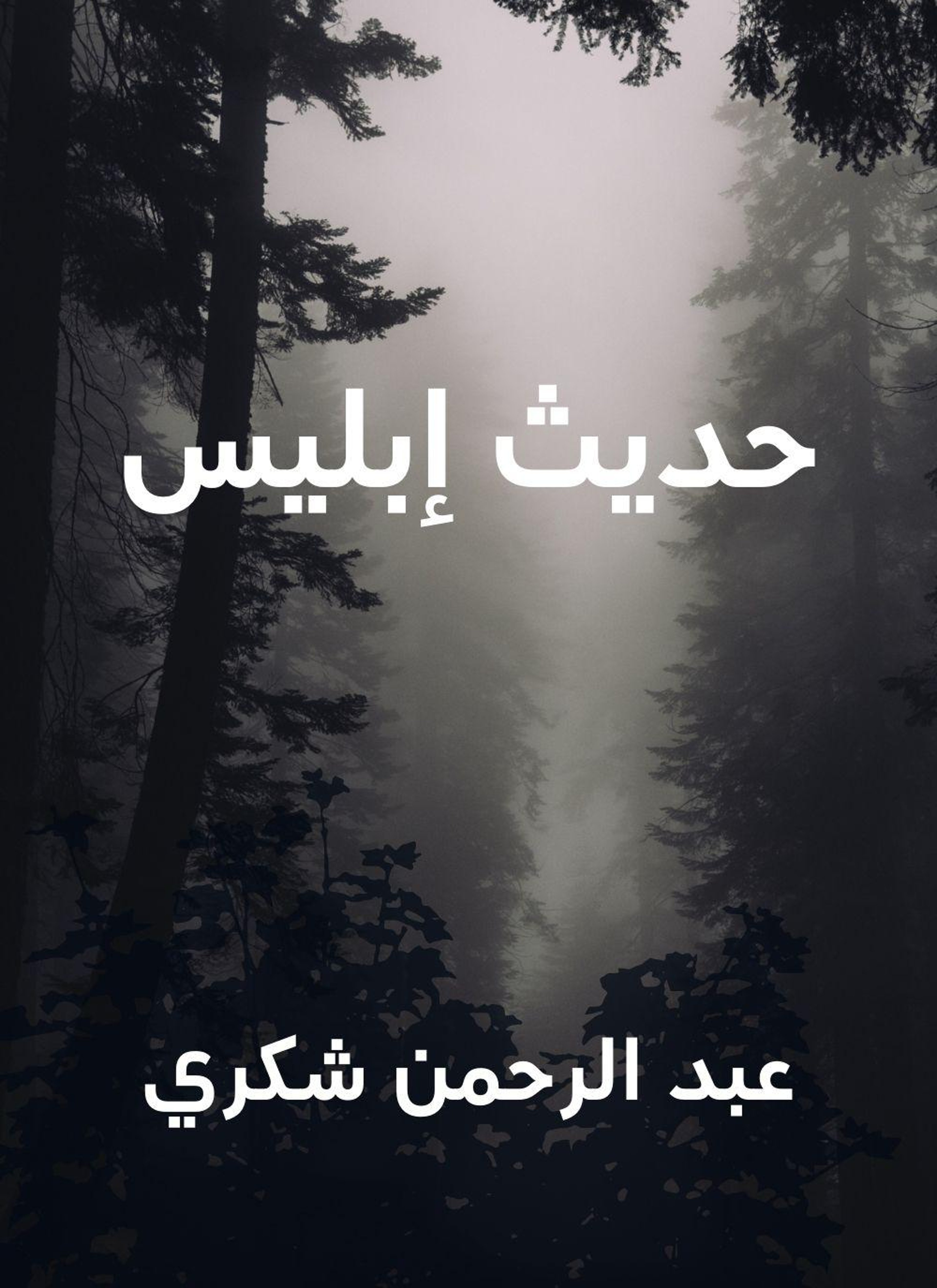 حديث ابليس