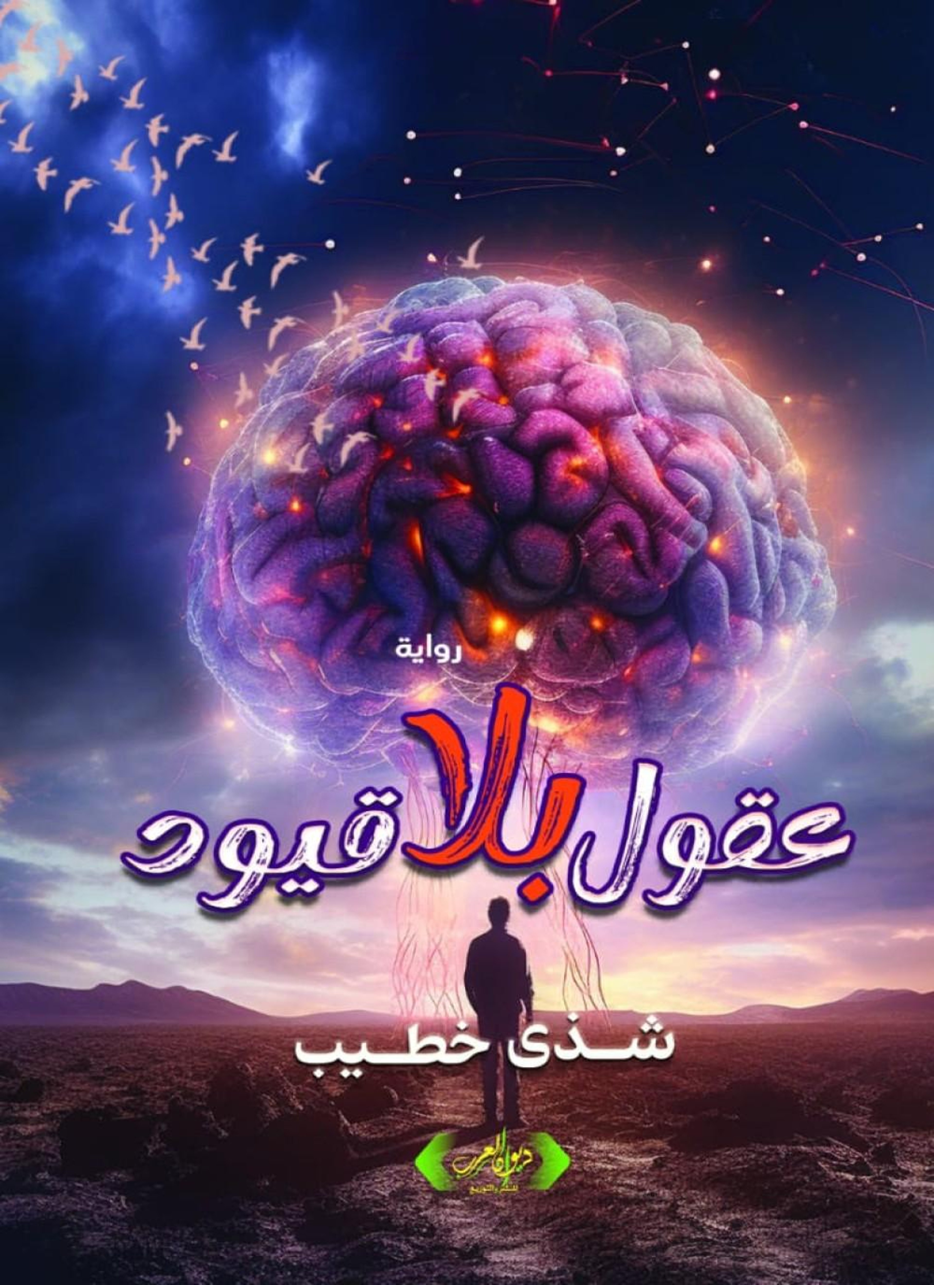 عقول بلا قيود