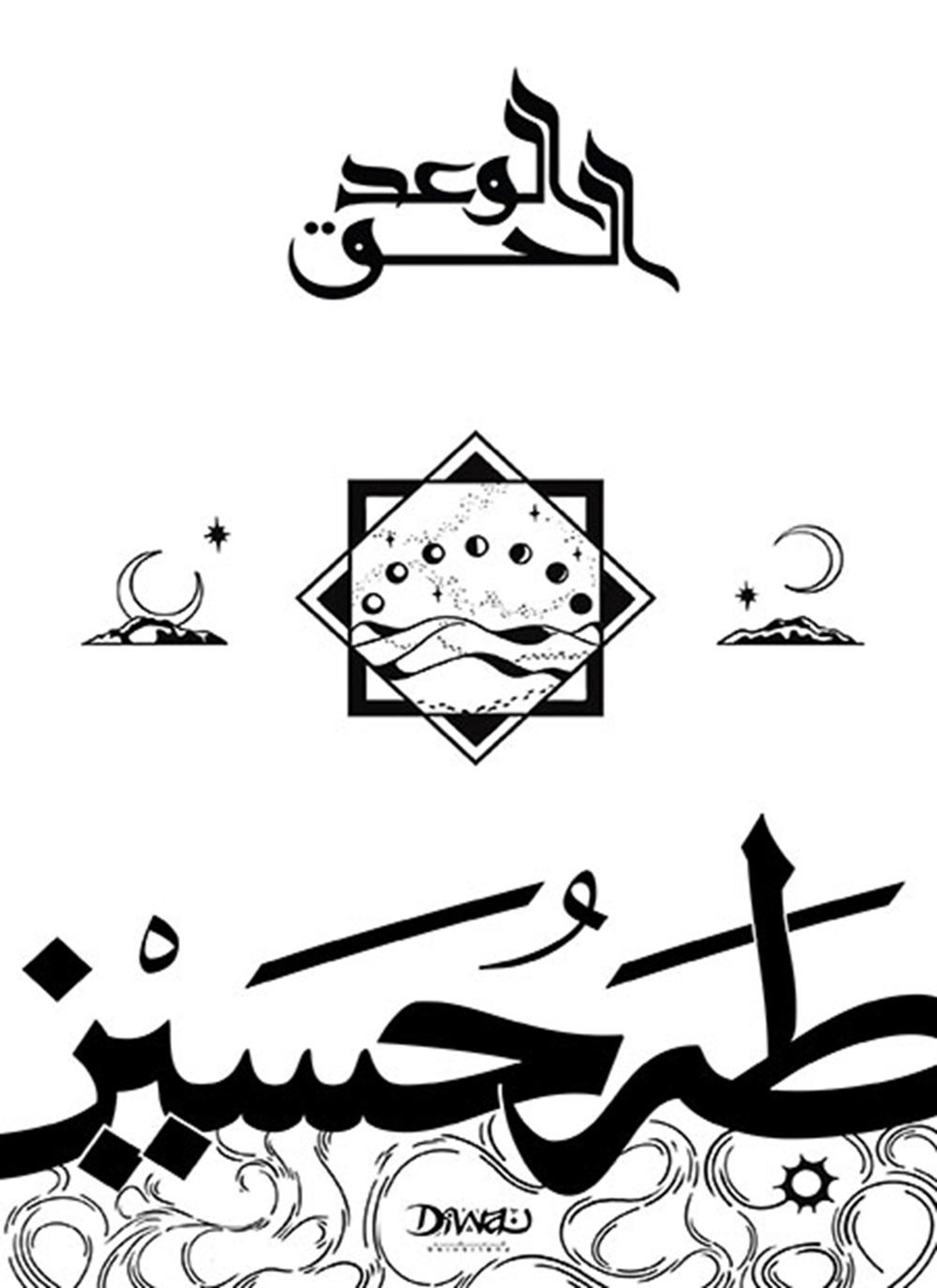 الوعد الحق