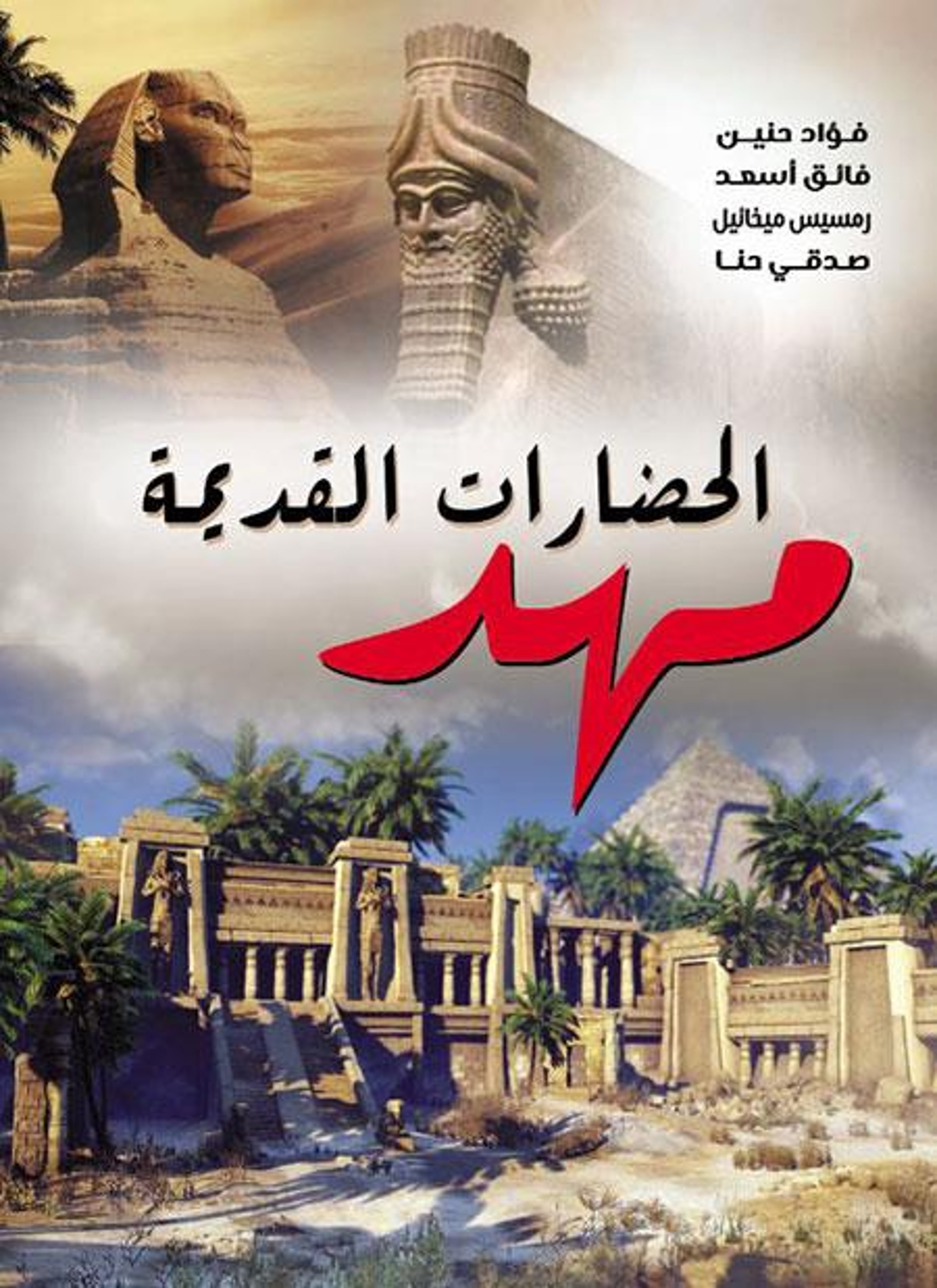 مهد الحضارات القديمة