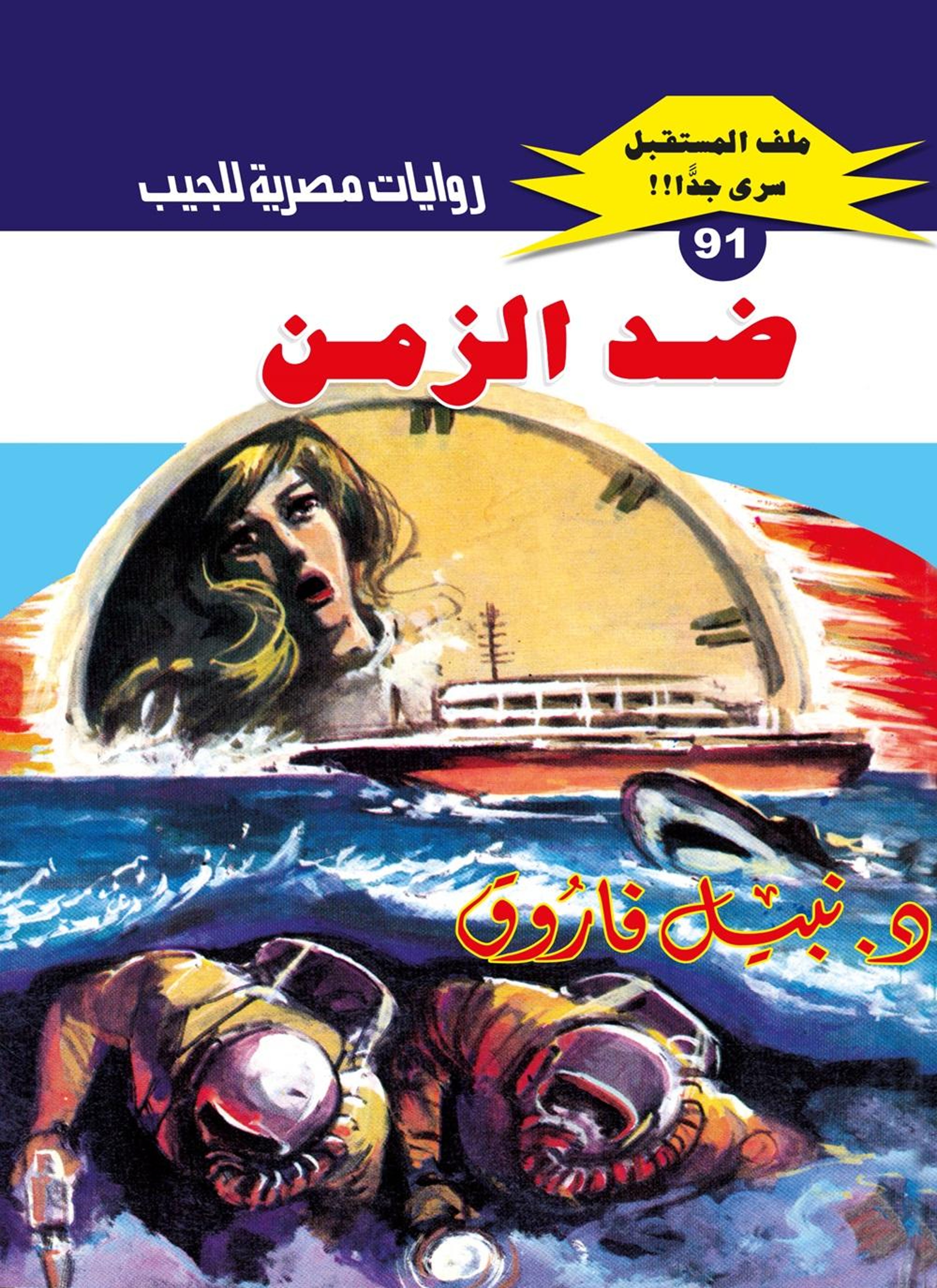 ضد الزمن