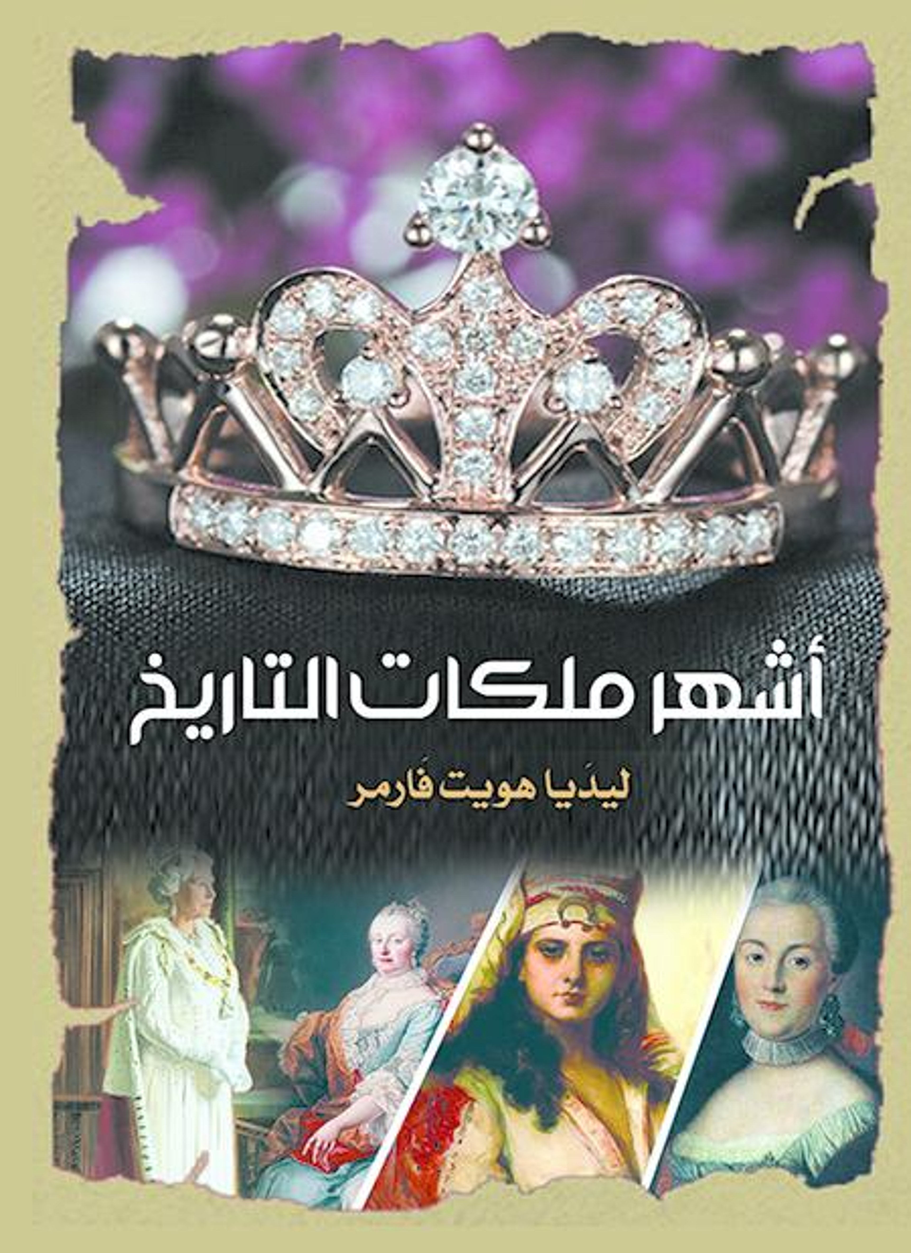 أشهر ملكات التاريخ
