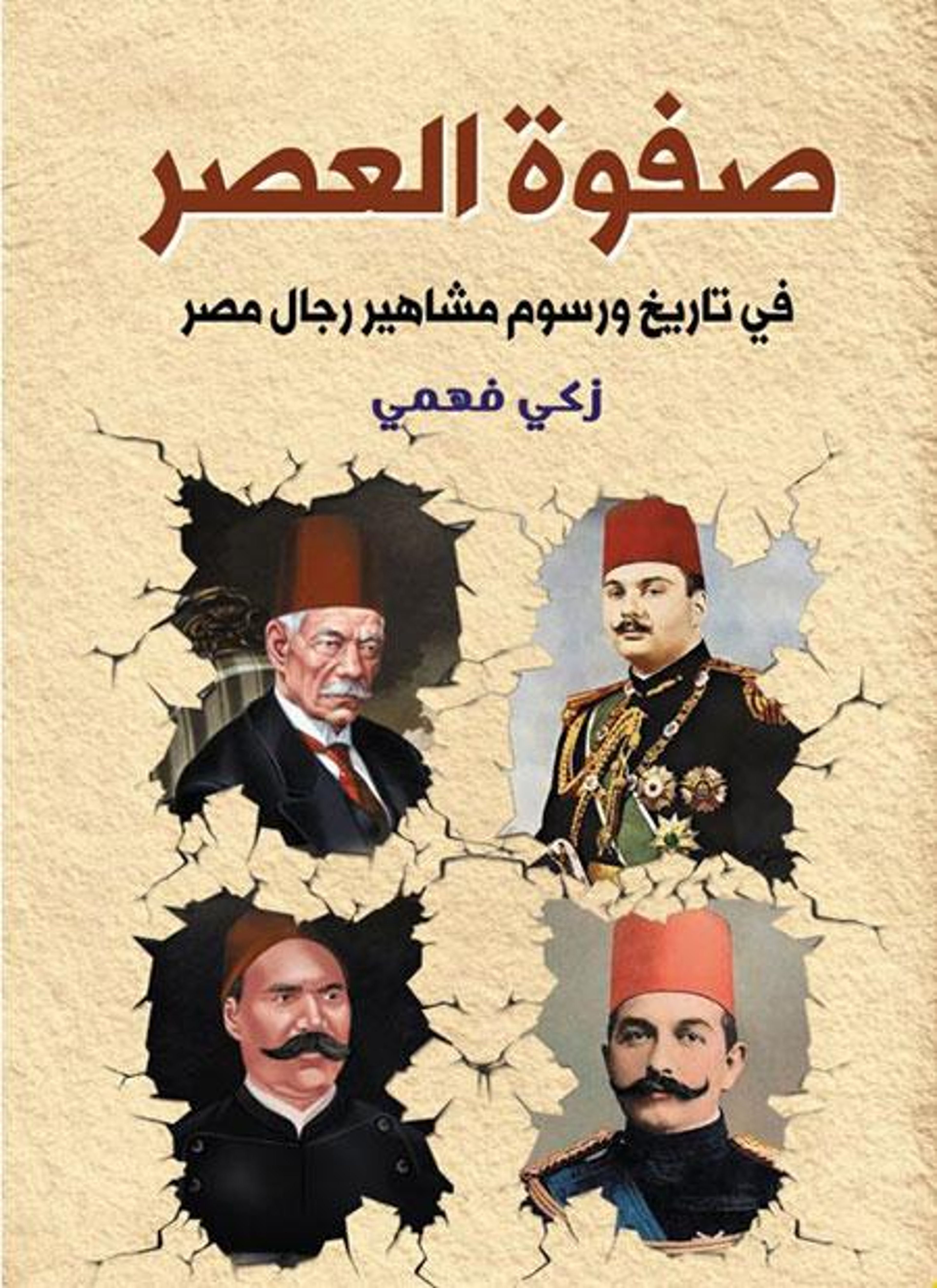 صفوة العصر