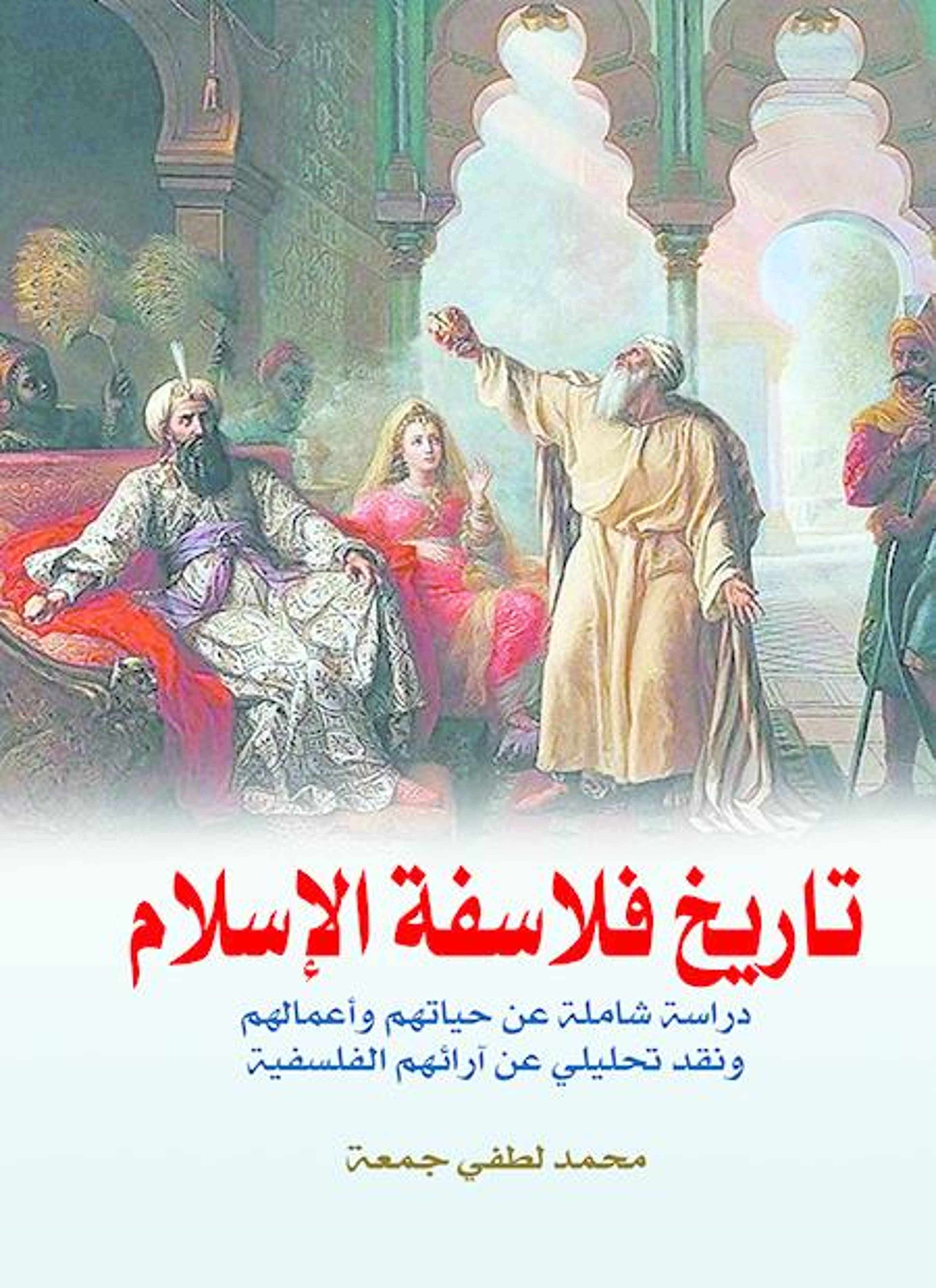 تاريخ فلاسفة الإسلام