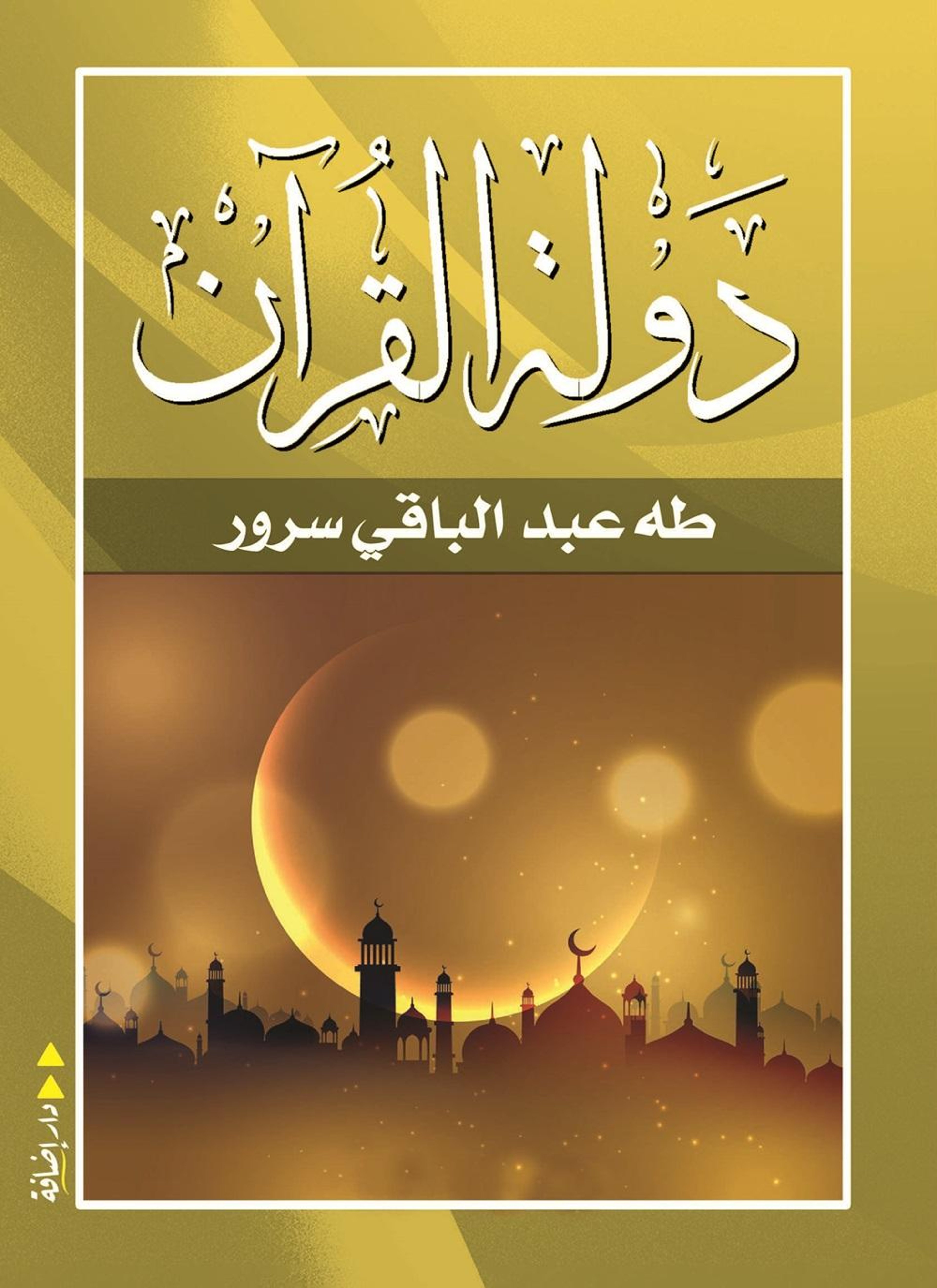 دولة القرآن