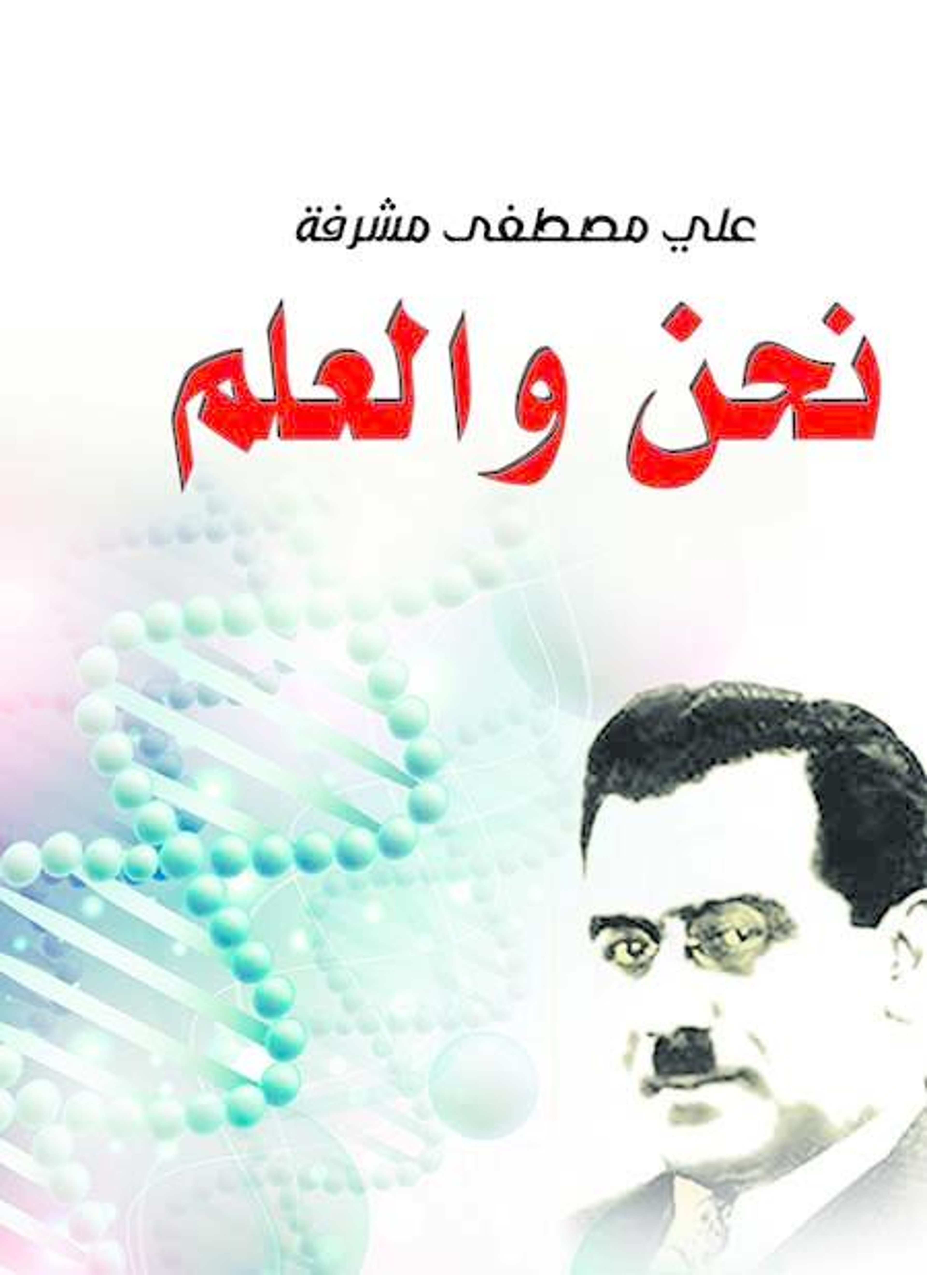 نحن والعلم