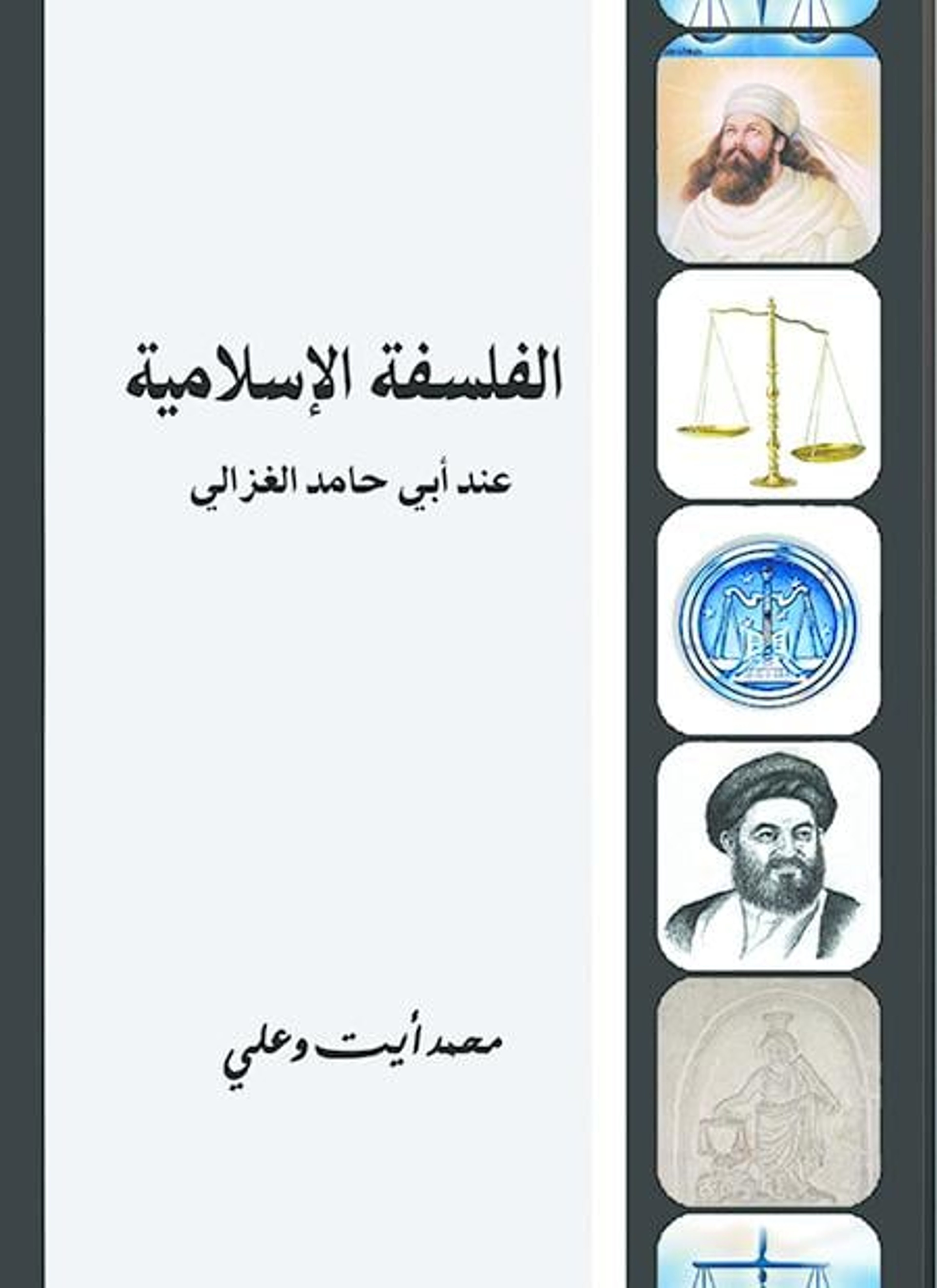 الفلسفة الإسلامية