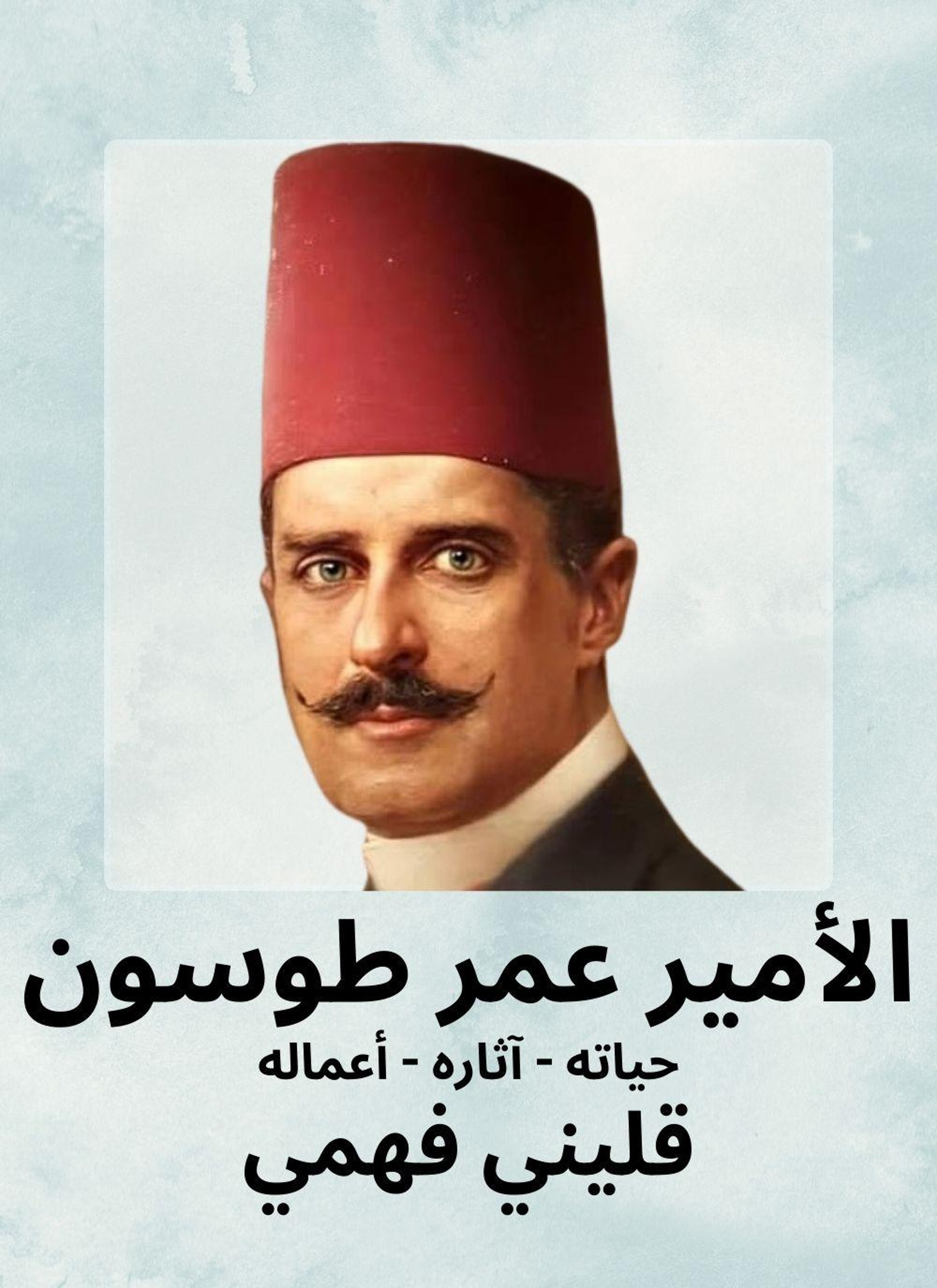 الامير عمر طوسون