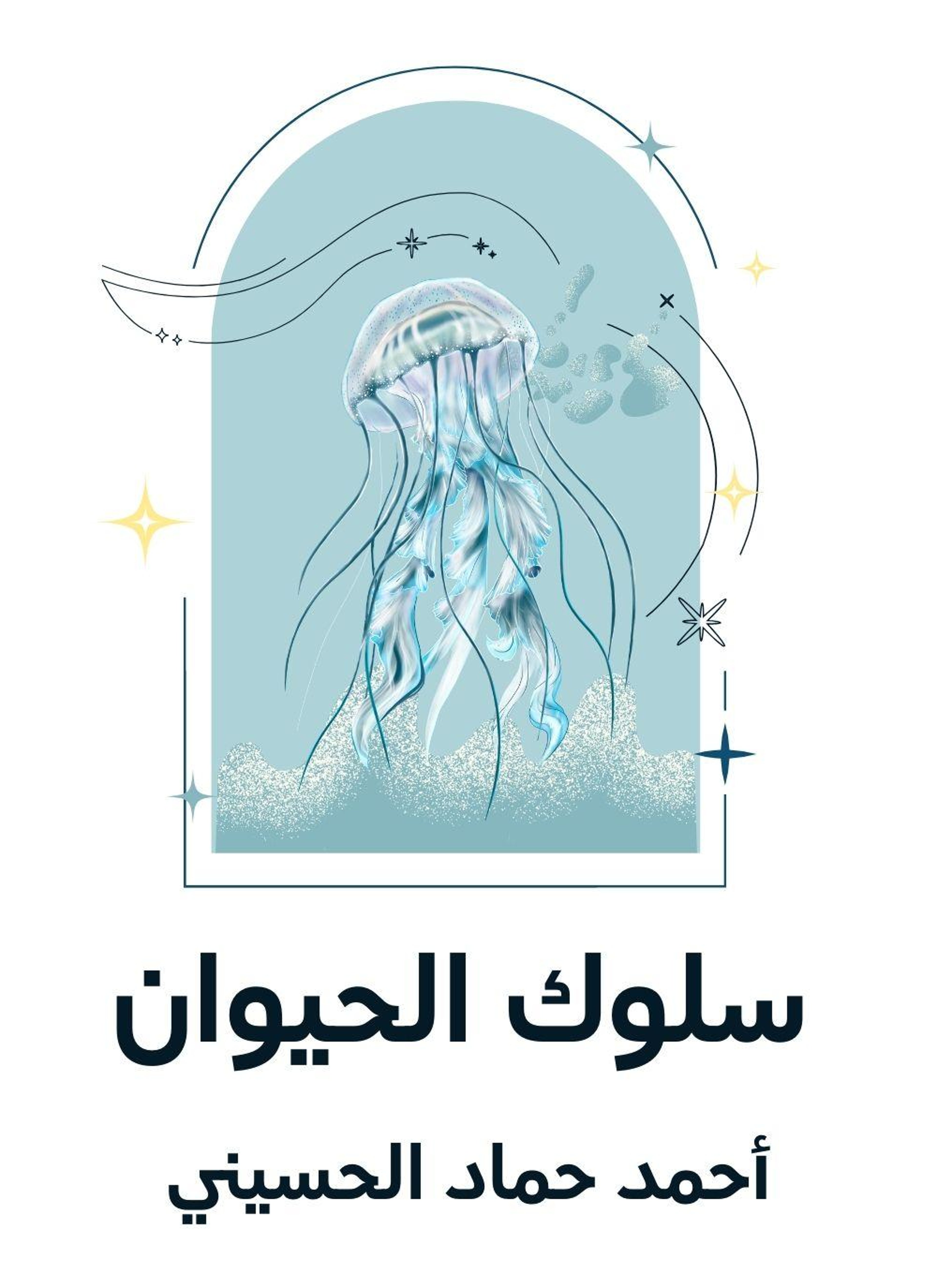 سلوك الحيوان