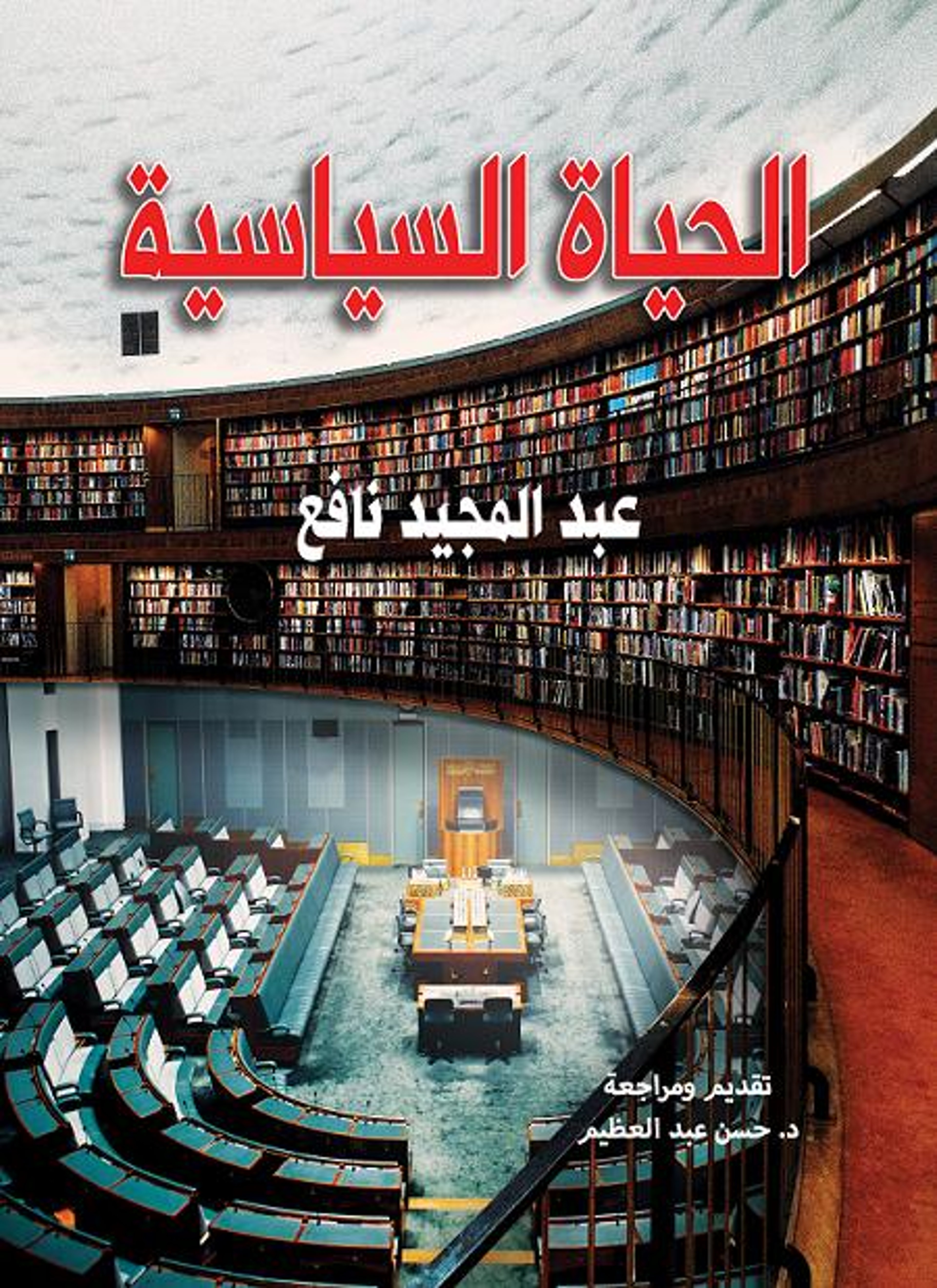 الحياة السياسية