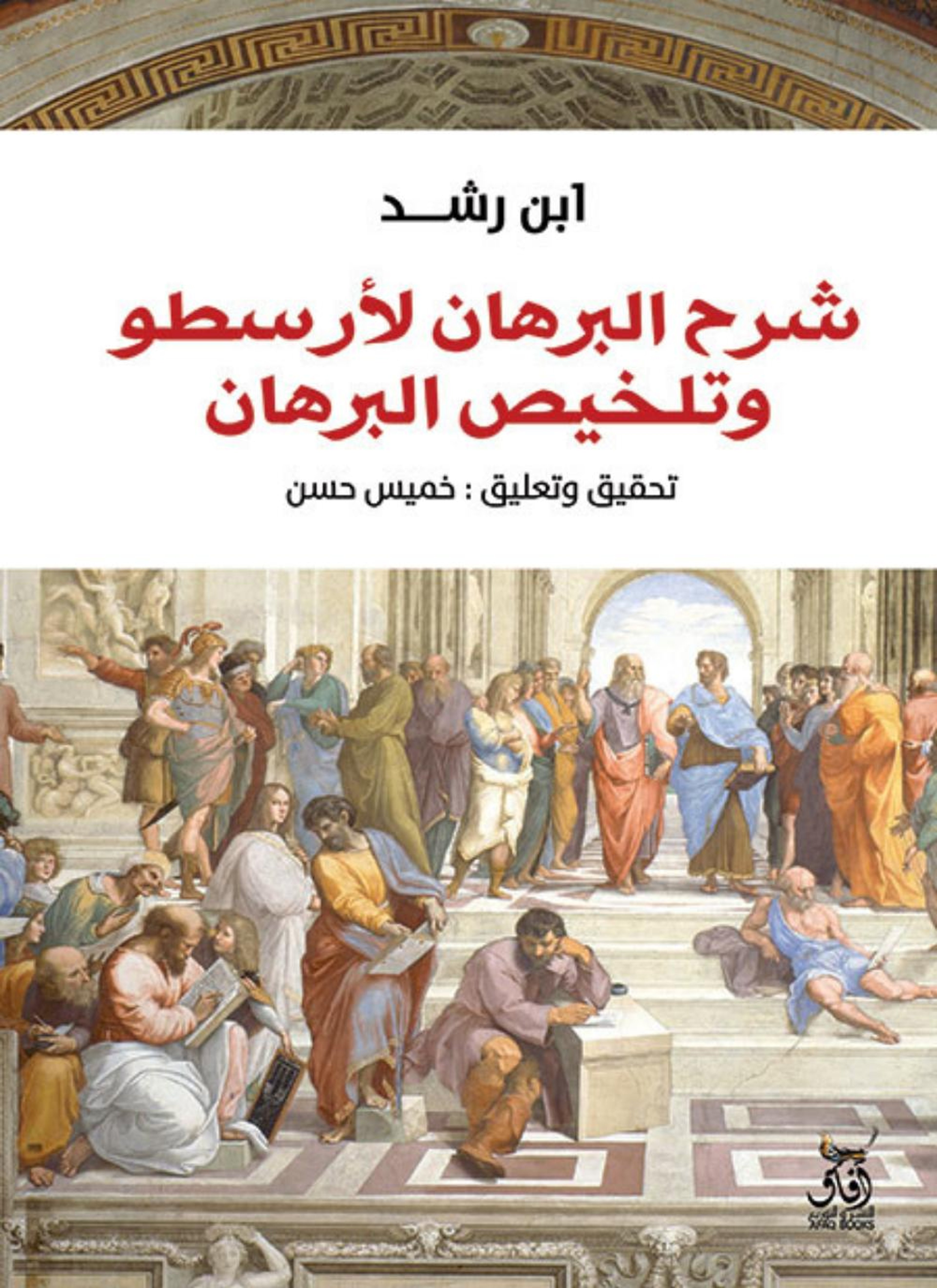 شرح البرهان لارسطو وتلخيص البرهان
