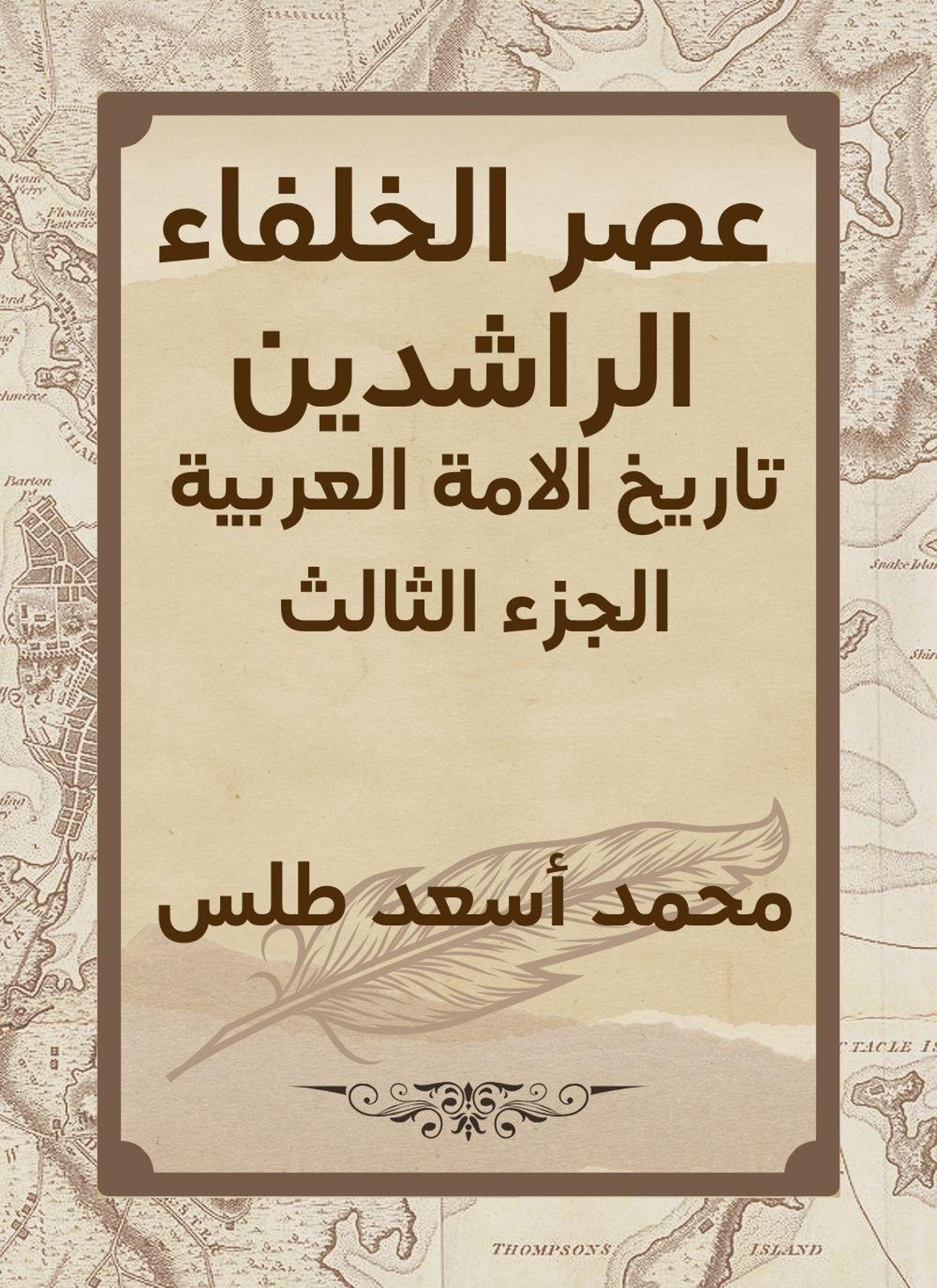 عصر الخلفاء الراشدين: تاريخ الامة العربية