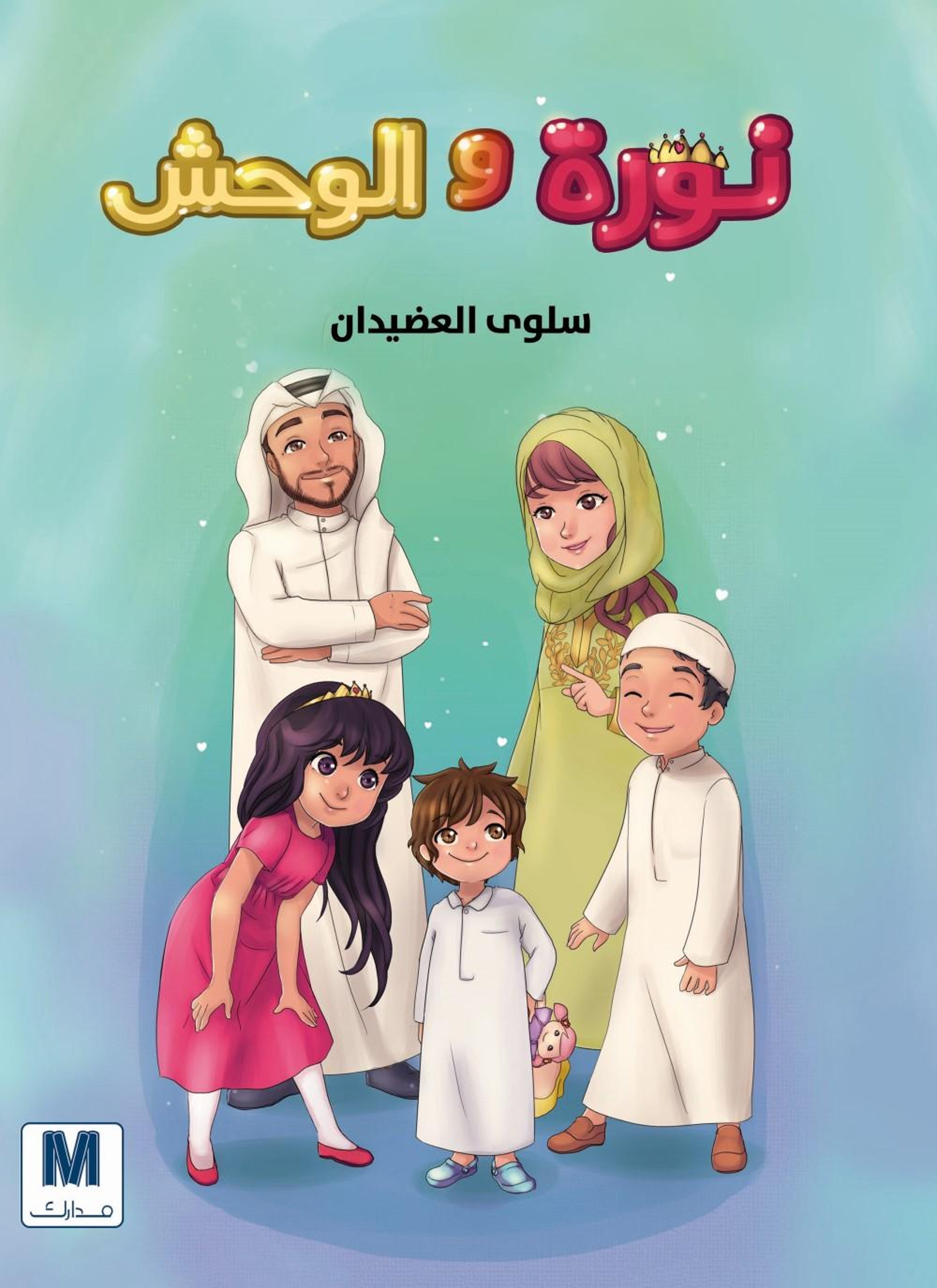 نورة والوحش