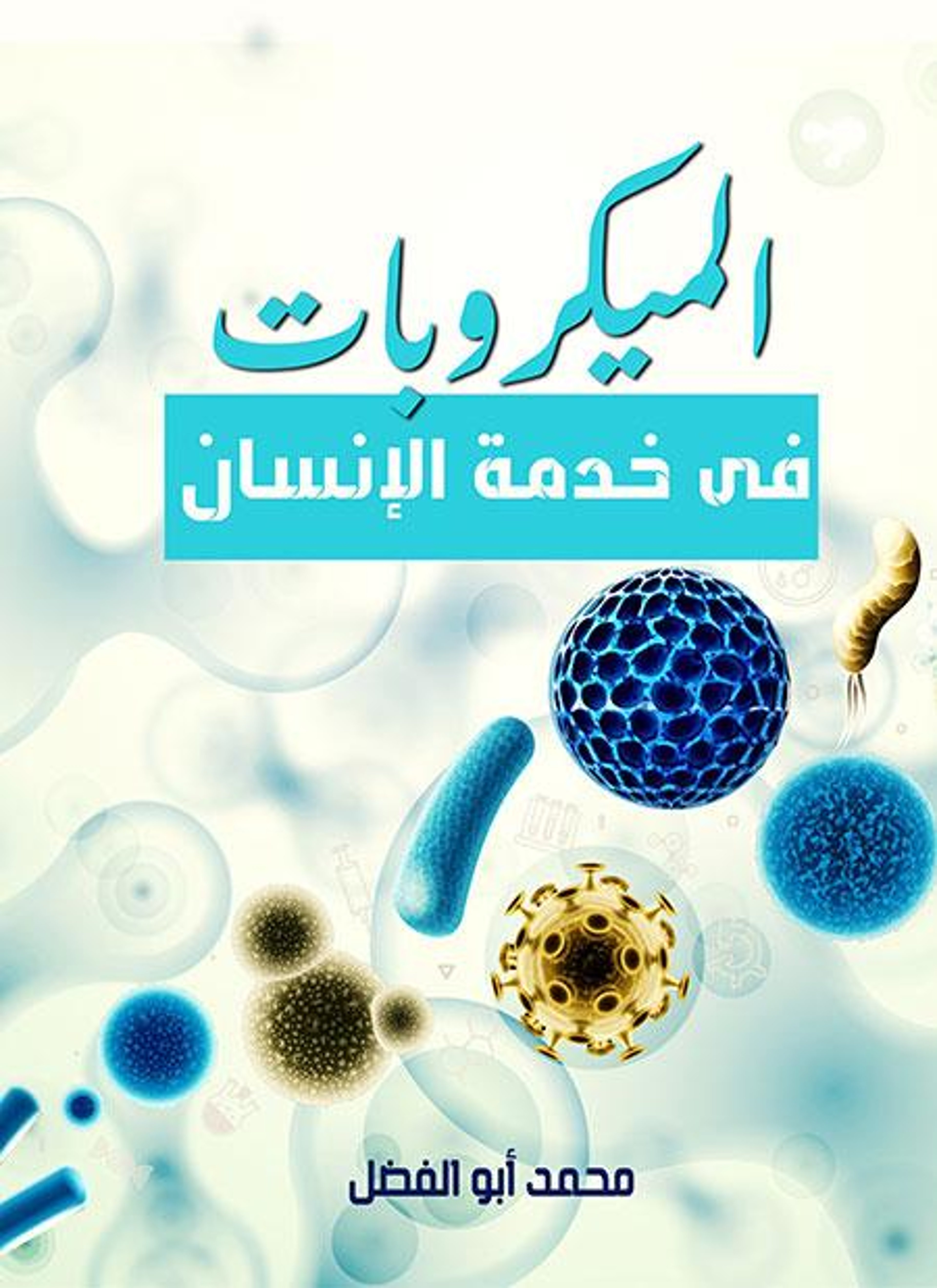 الميكروبات في خدمة الإنسان