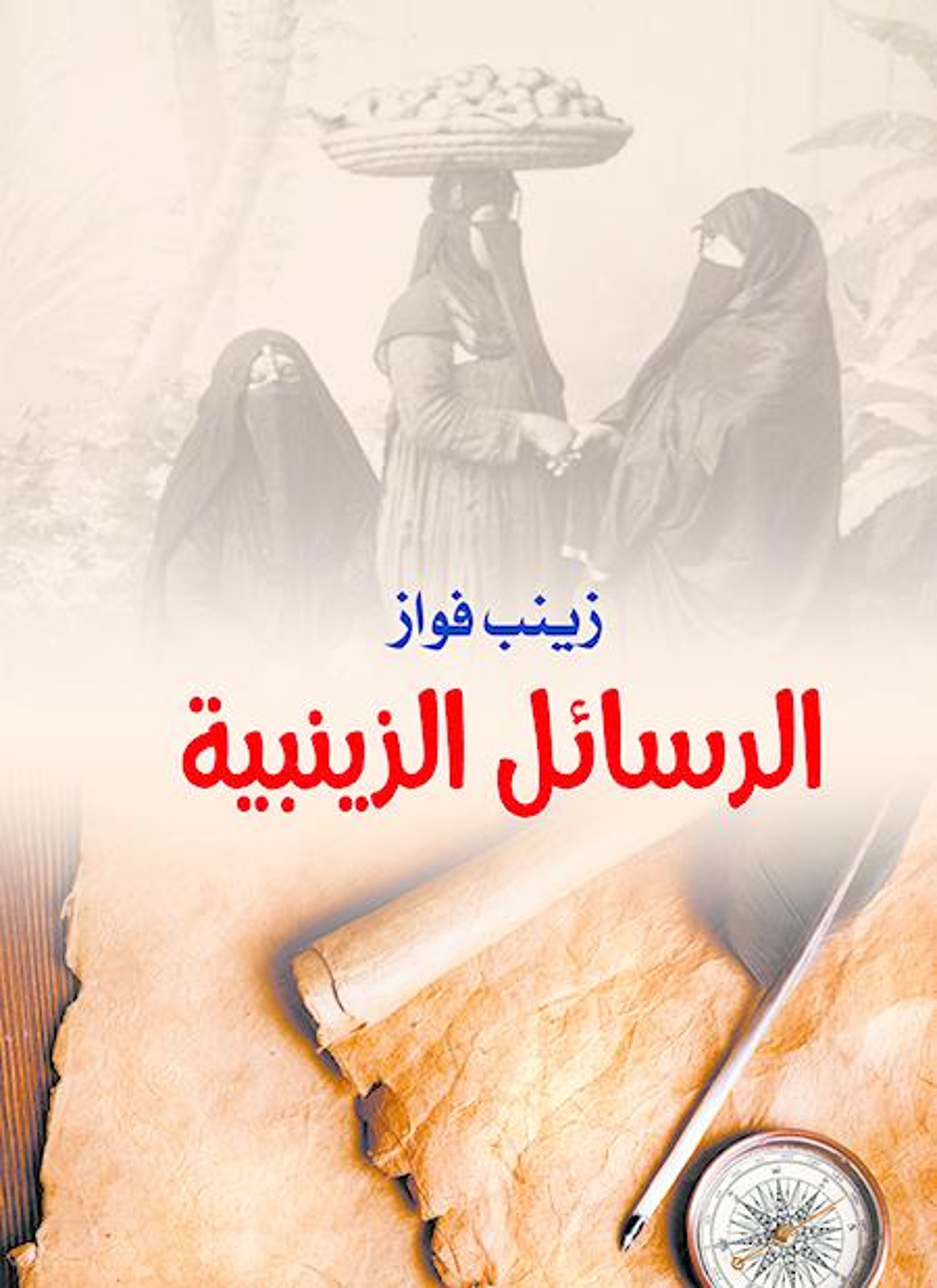 الرسائل الزينبية