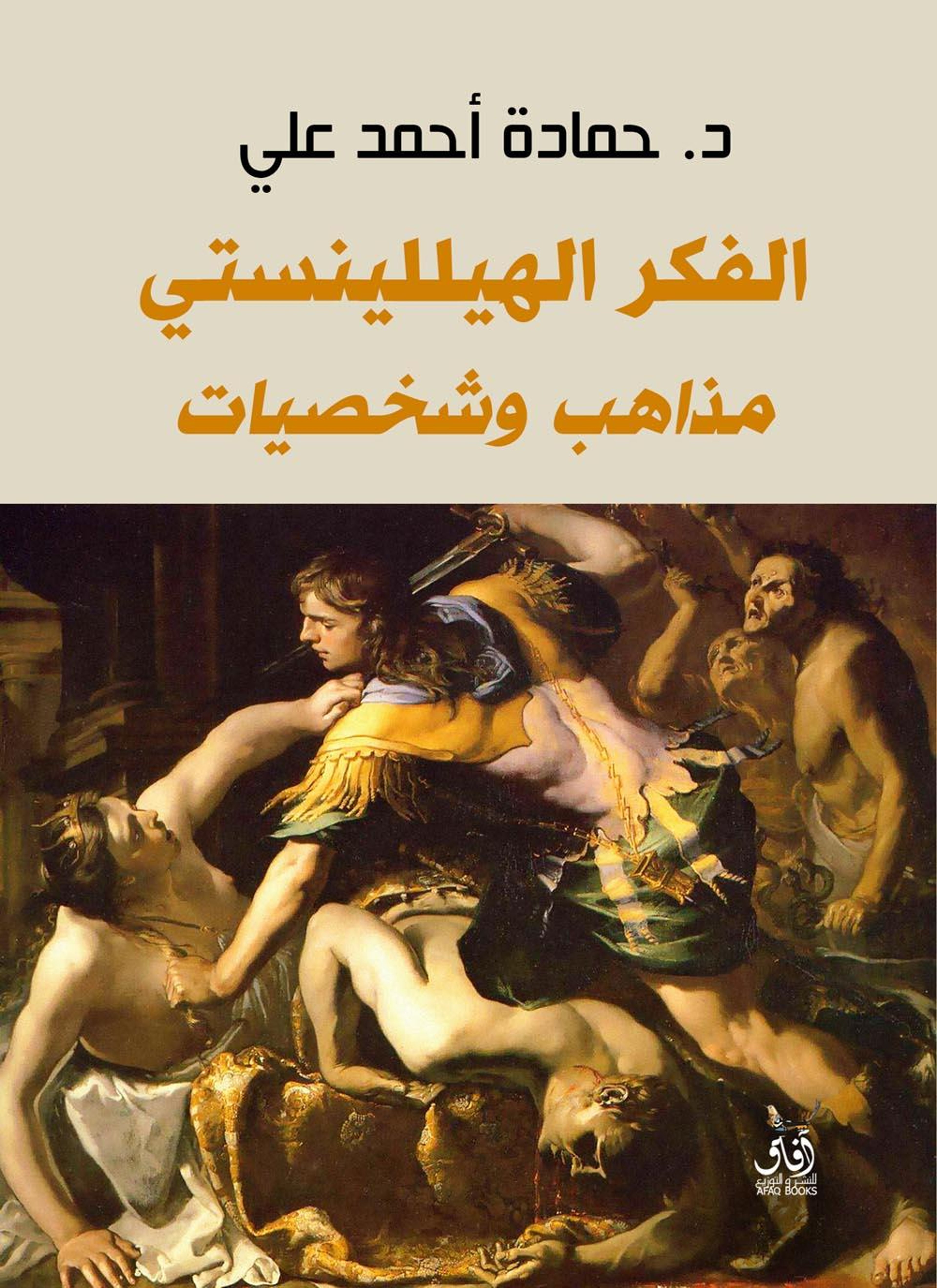 الفكر الهيللينستي