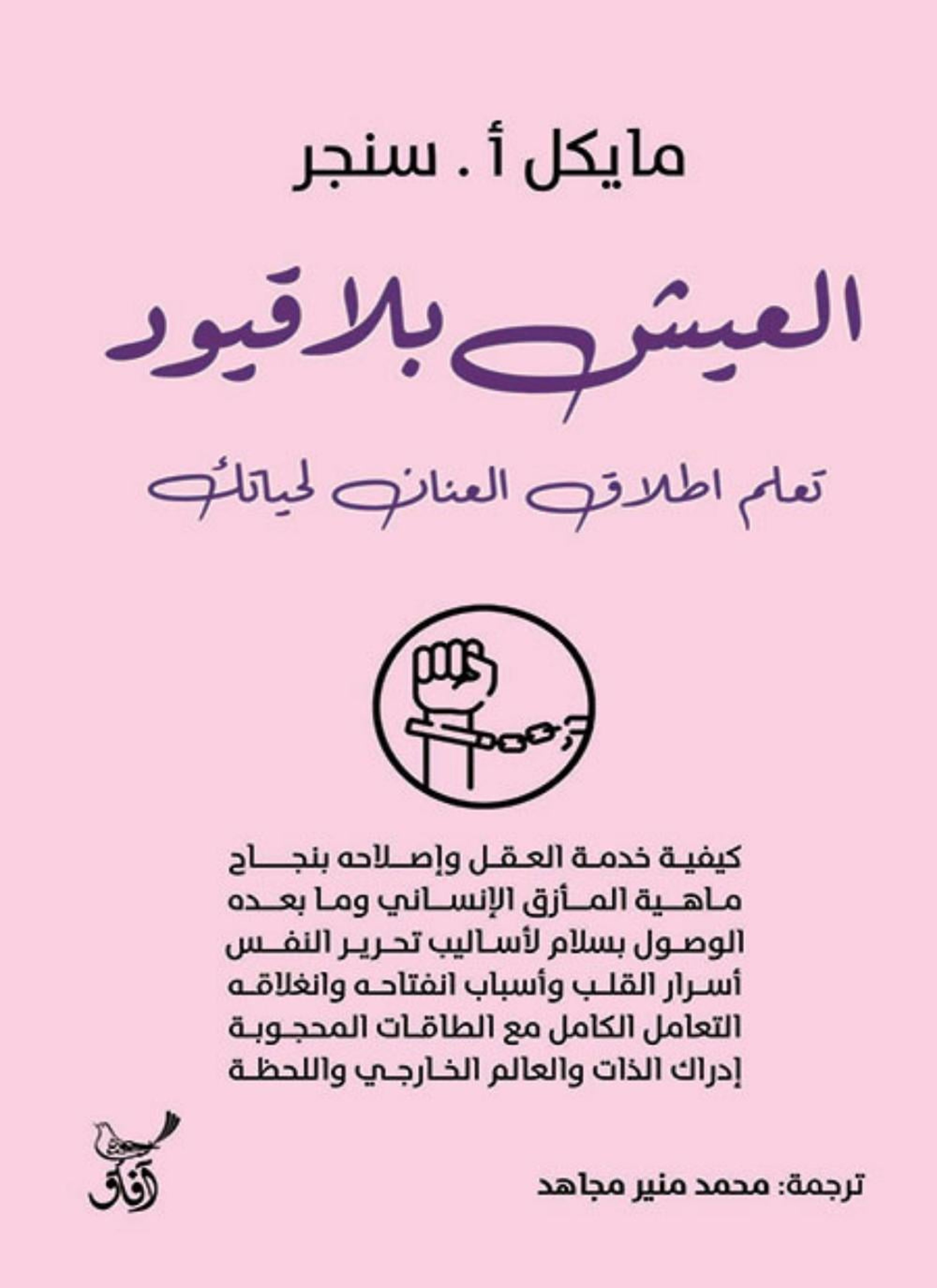 العيش بلا قيود