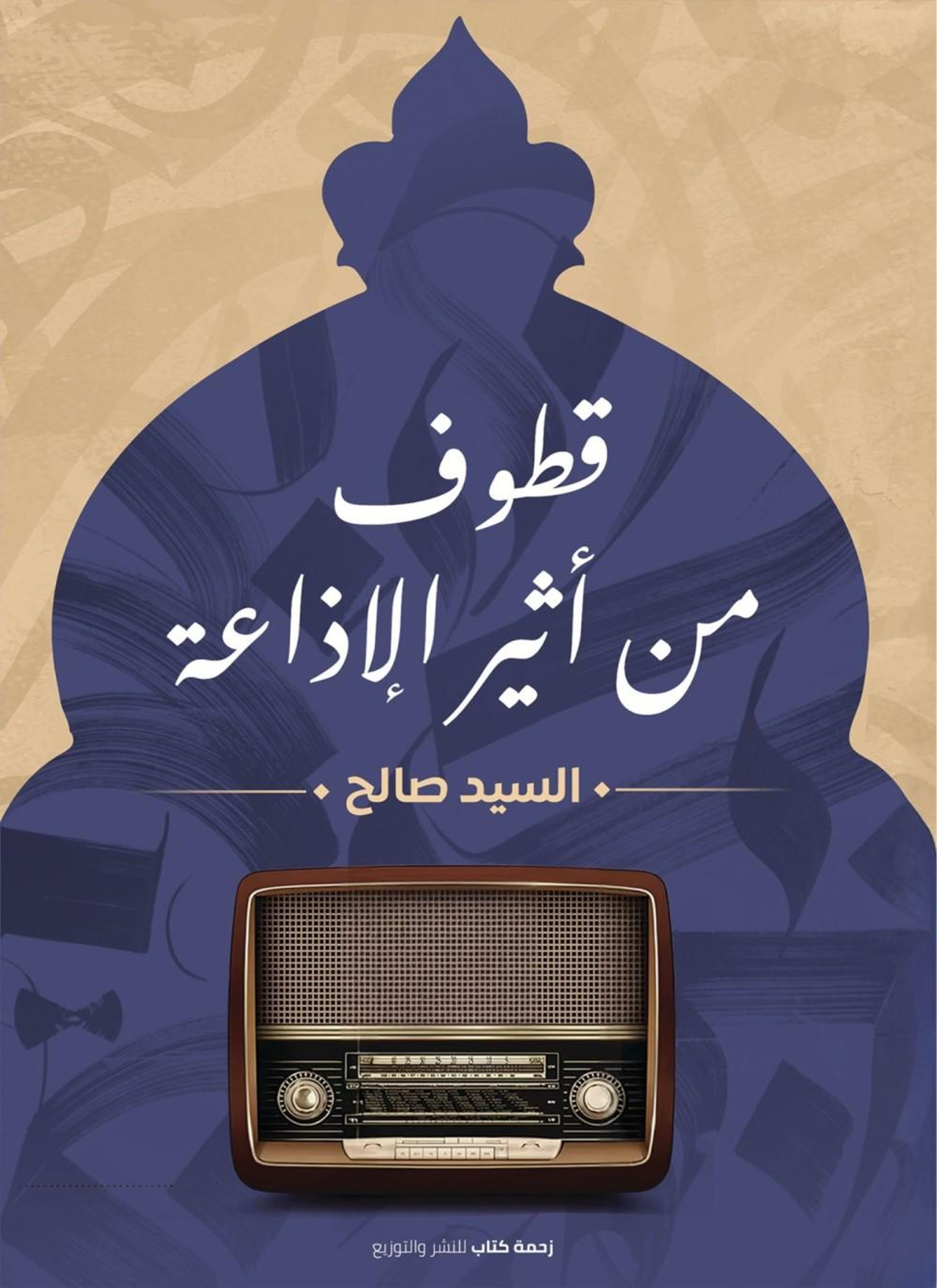قطوف من أثير الإذاعة