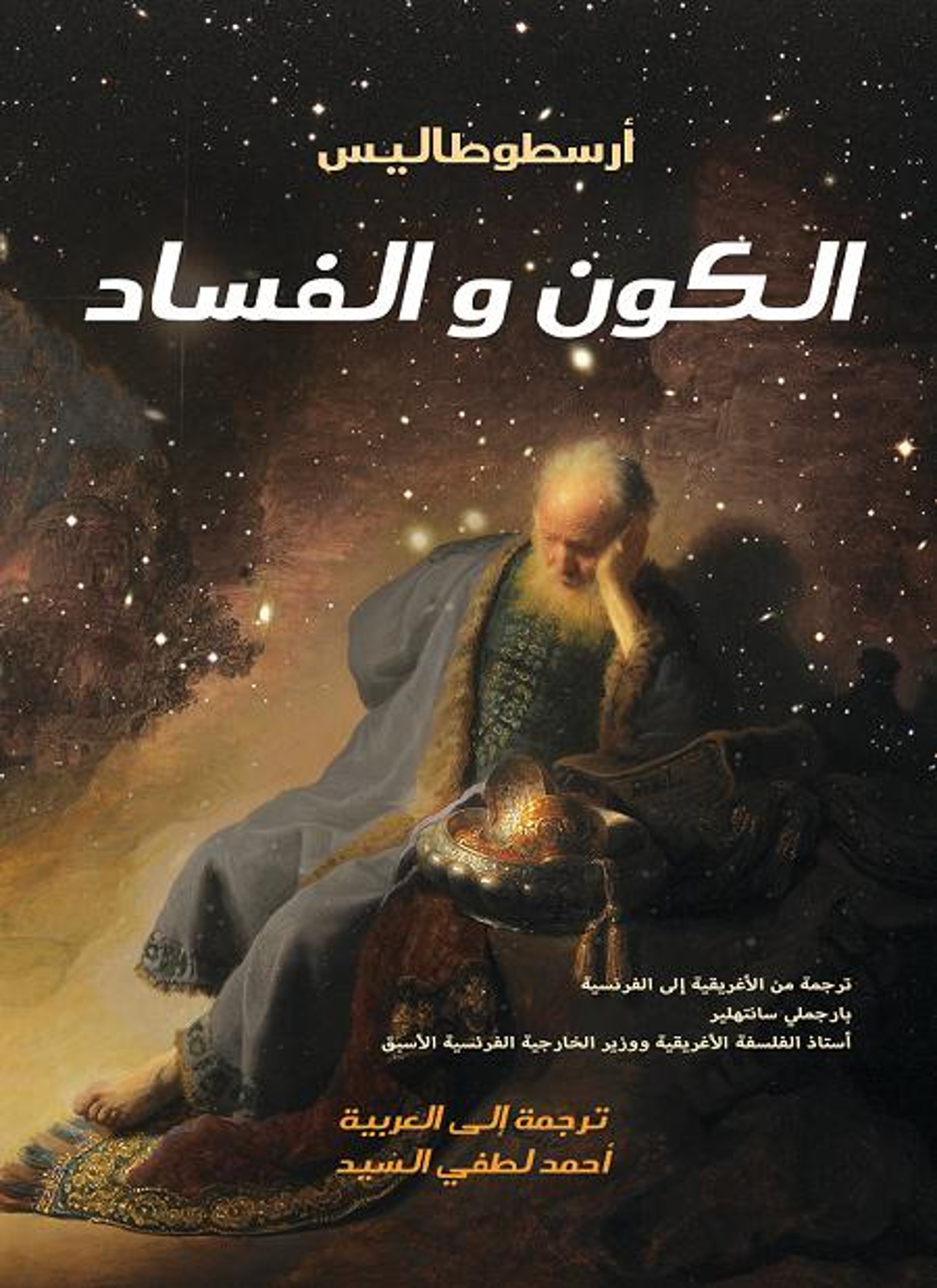 الكون والفساد
