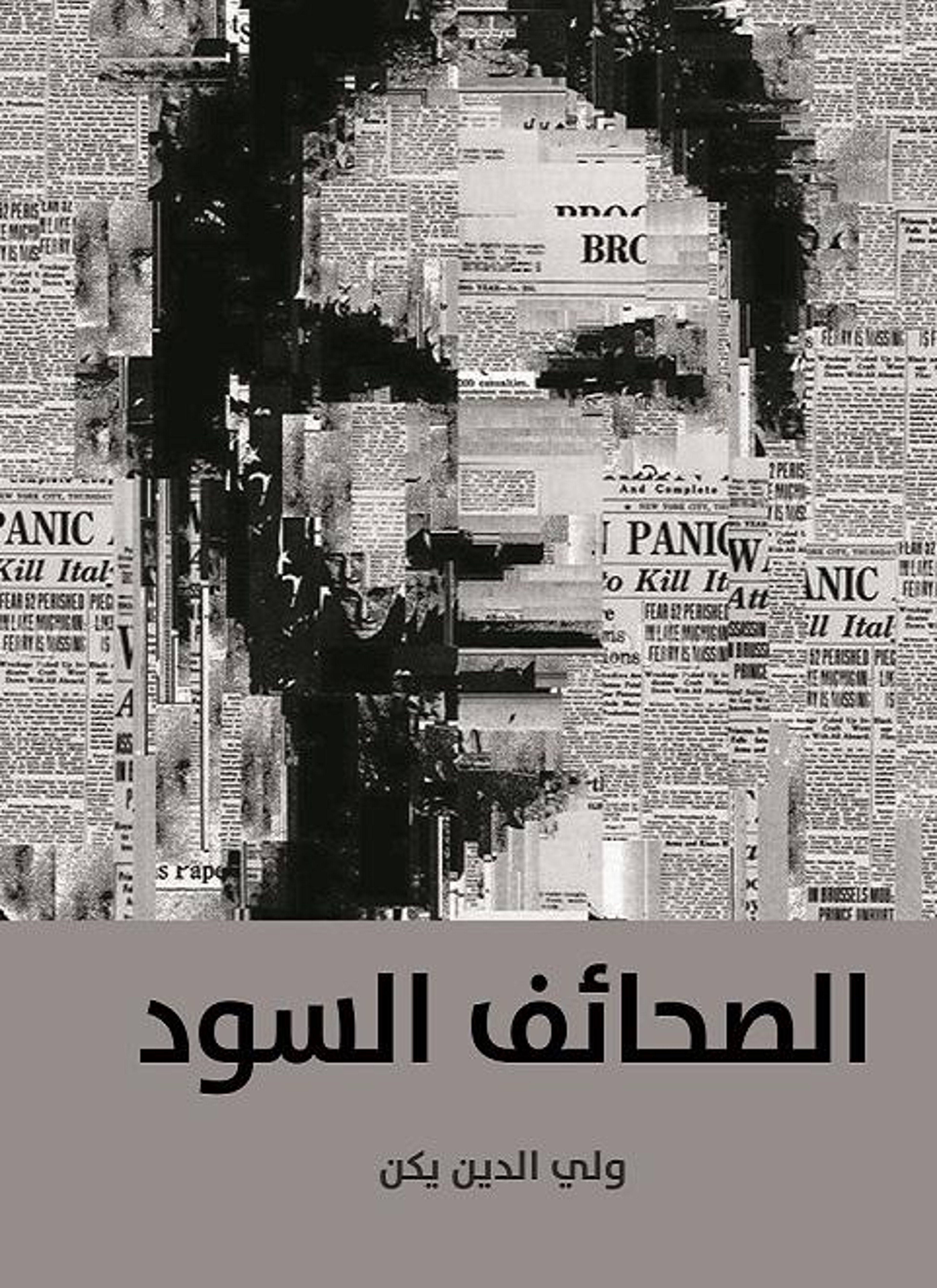 الصحائف السود