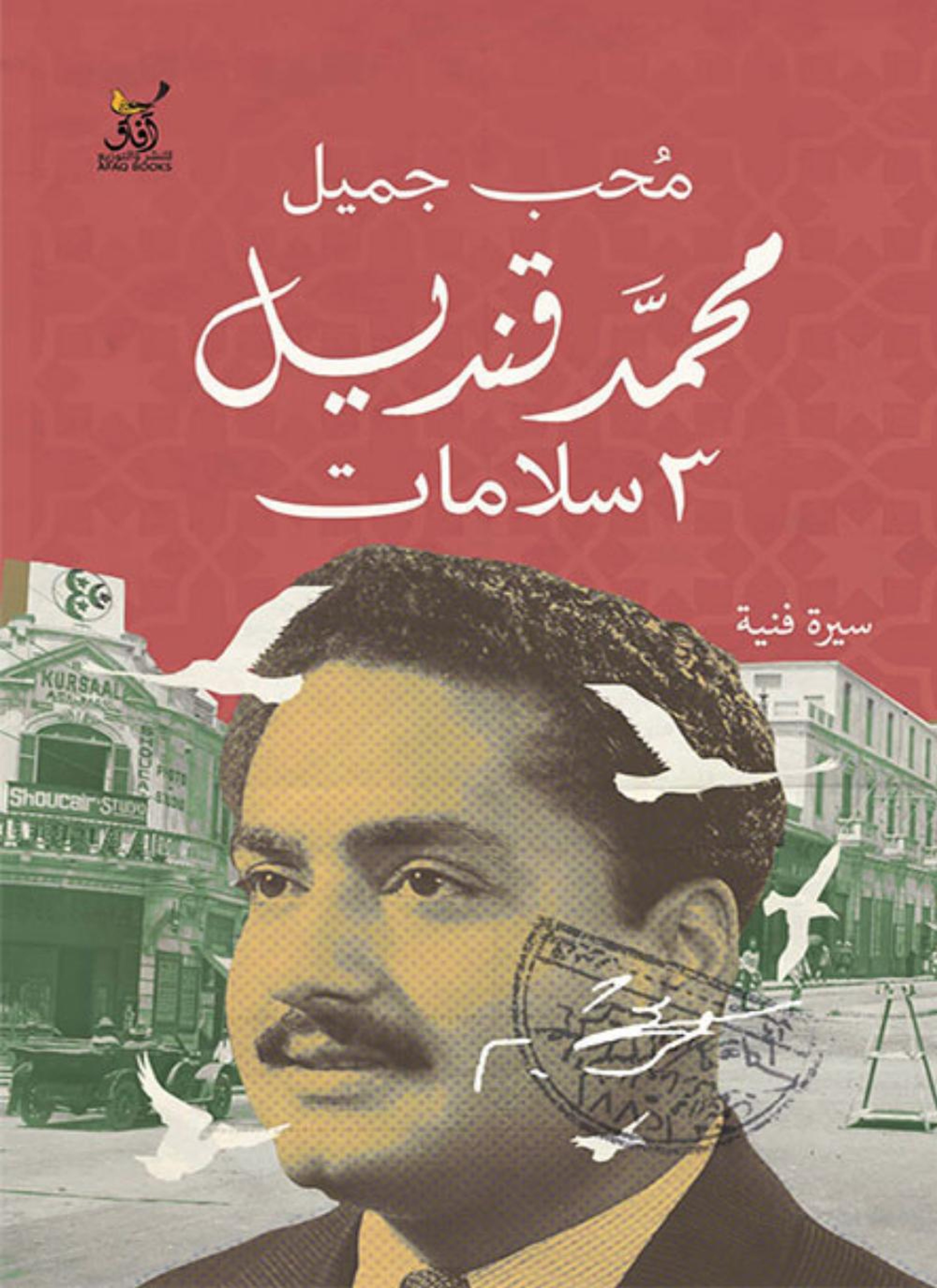 محمد قنديل 3 سلامات