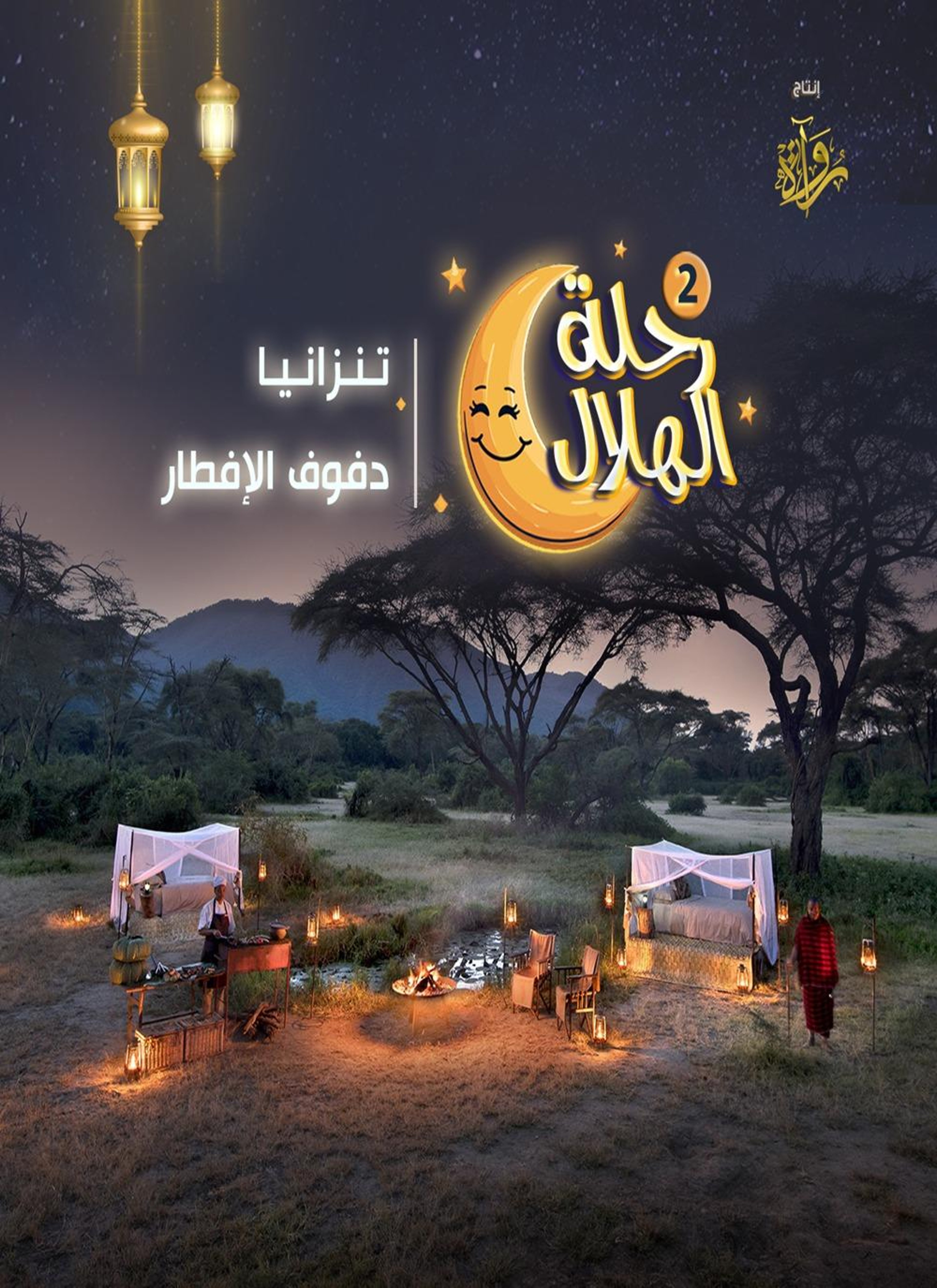 تنزانيا - دفوف الإفطار