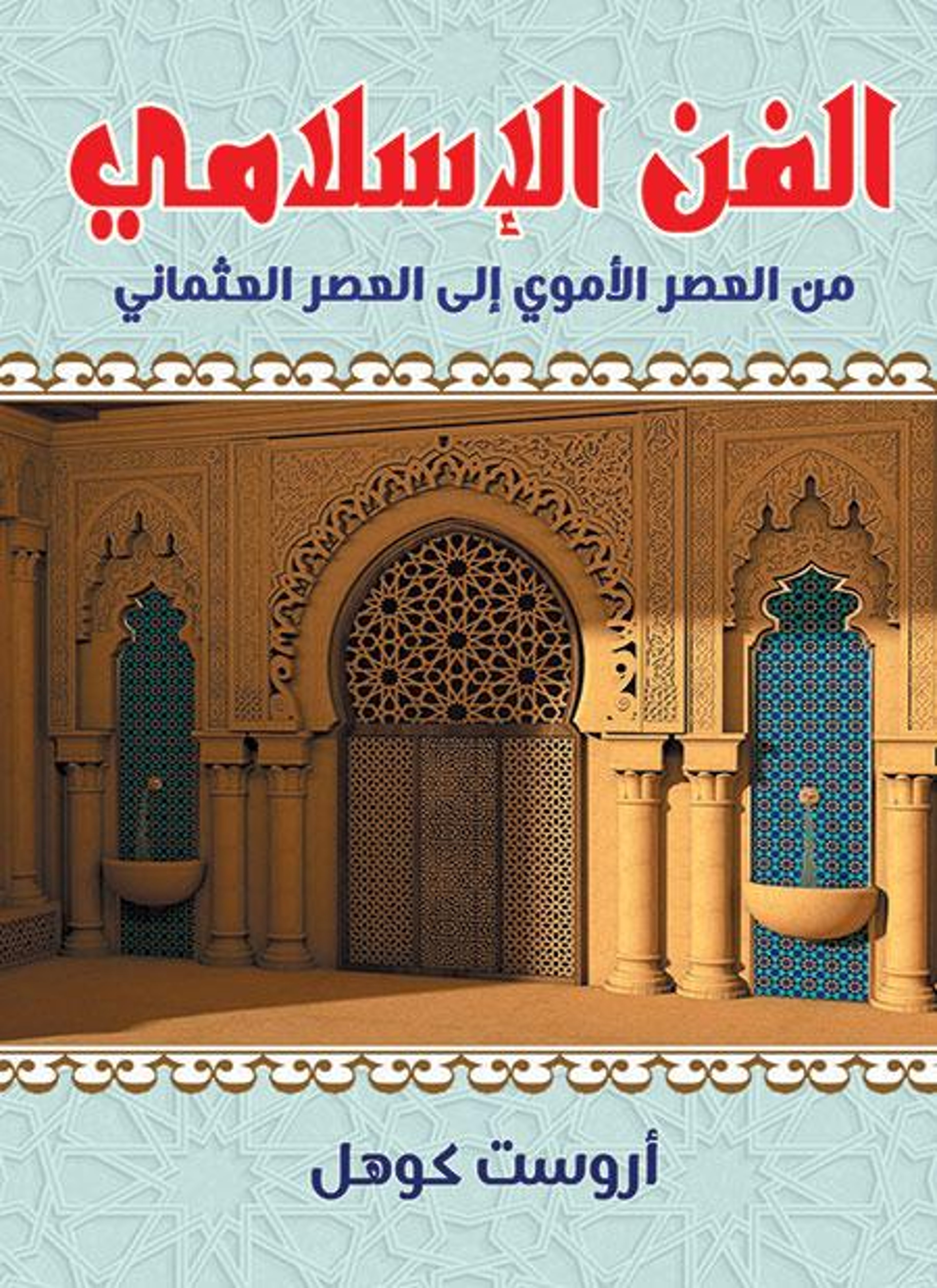 الفن الإسلامي