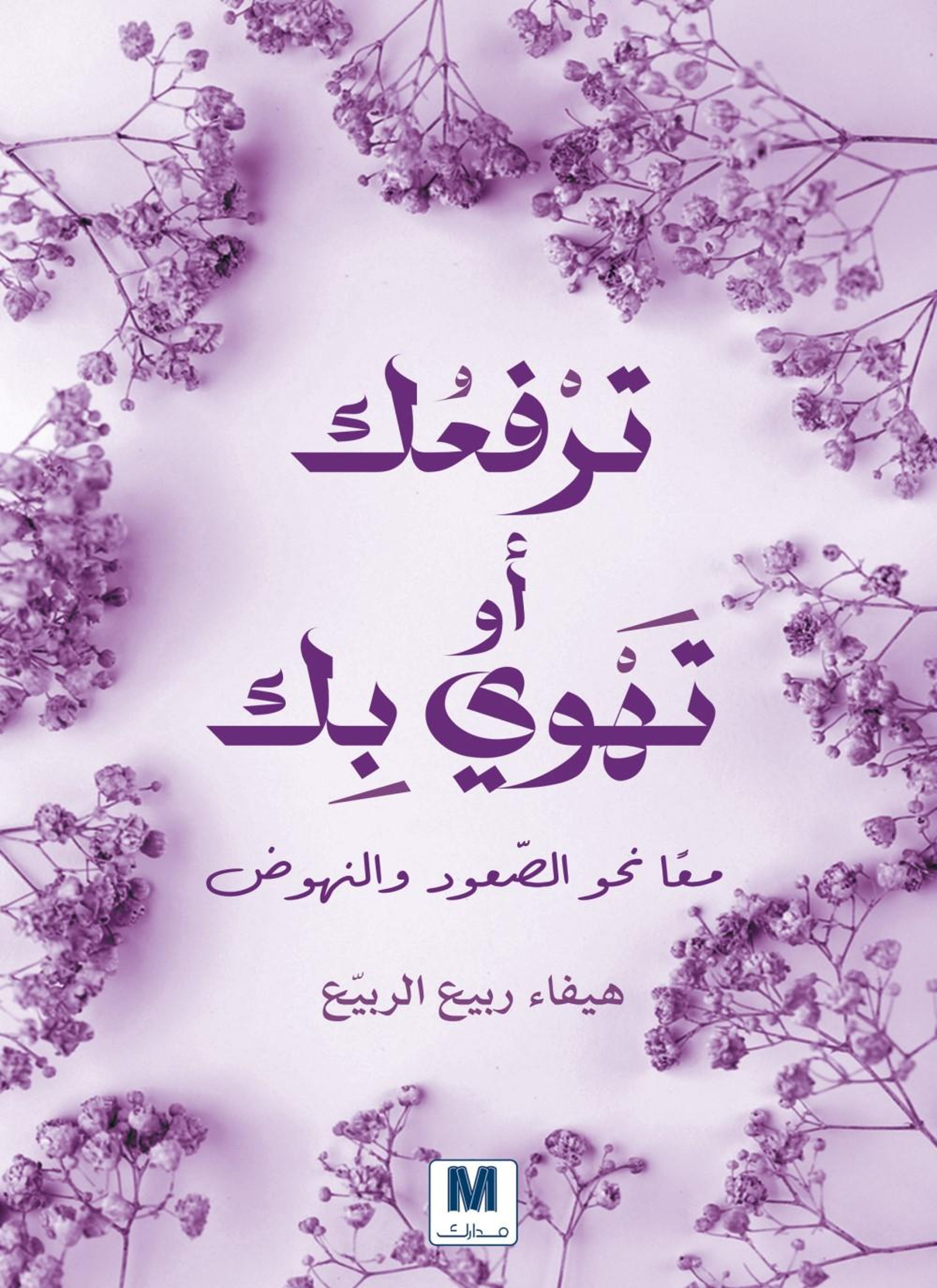 ترفعك أو تهوي بك
