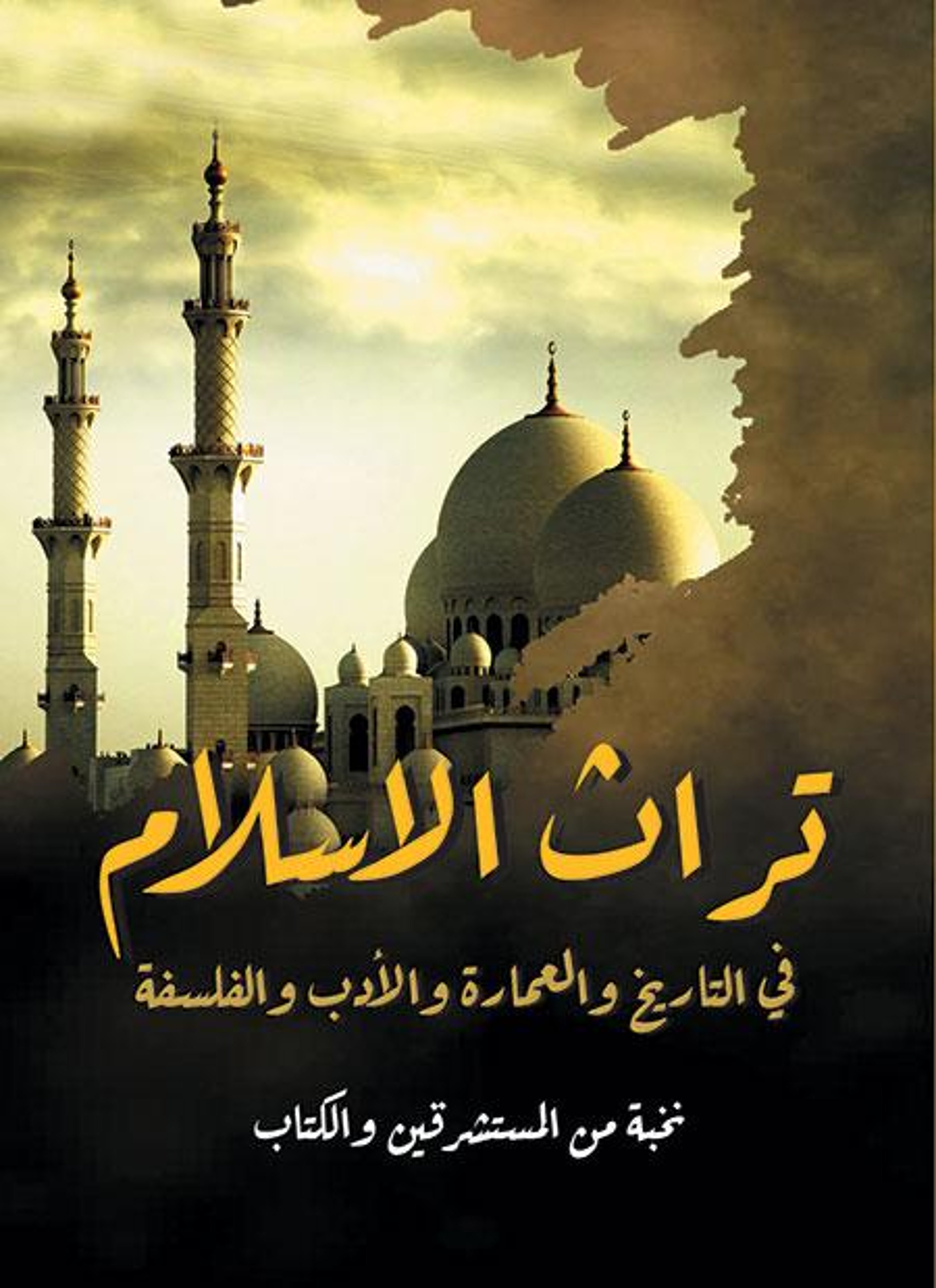تراث الإسلام