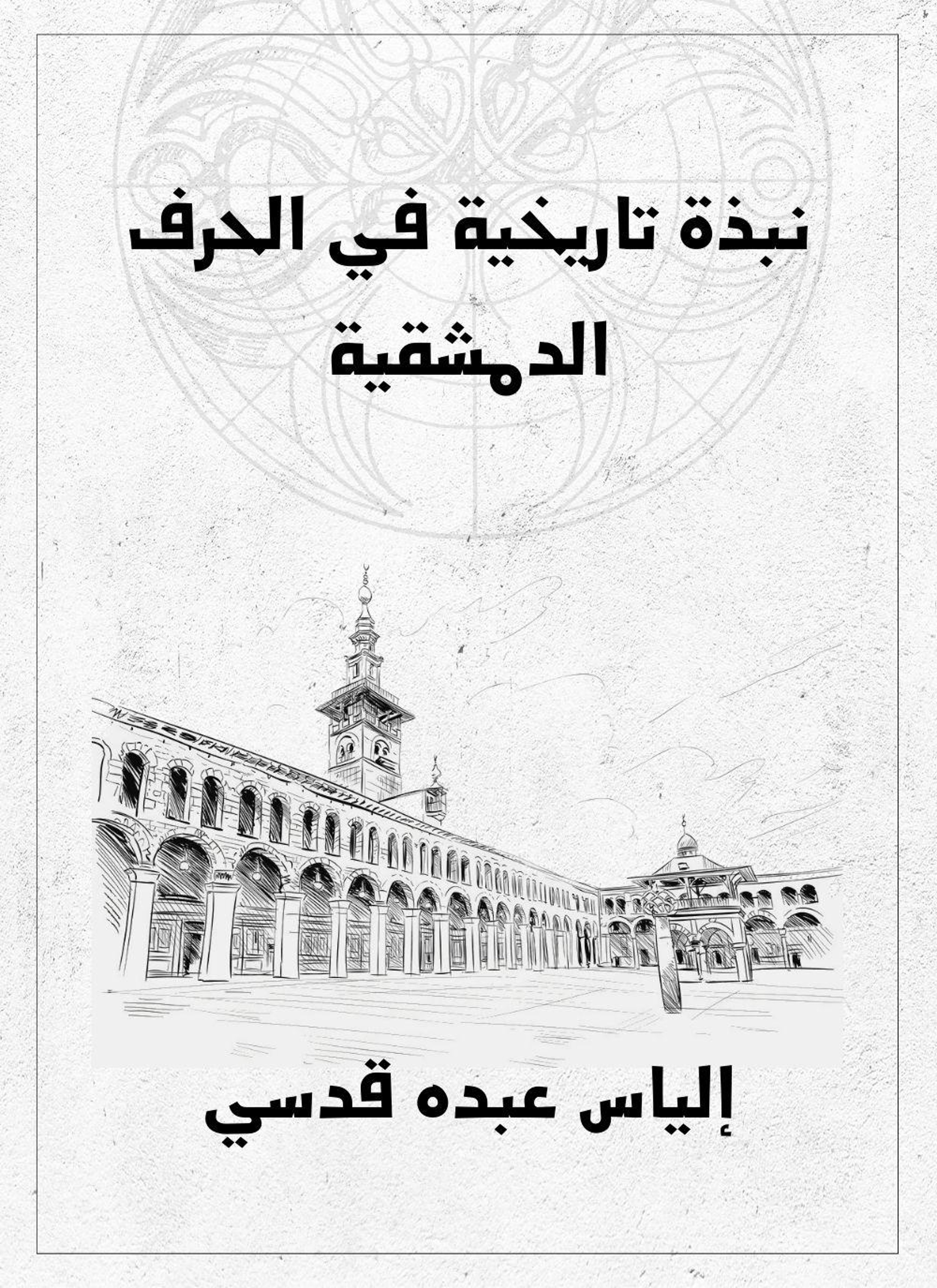 نبذة تاريخية في الحرف الدمشقية