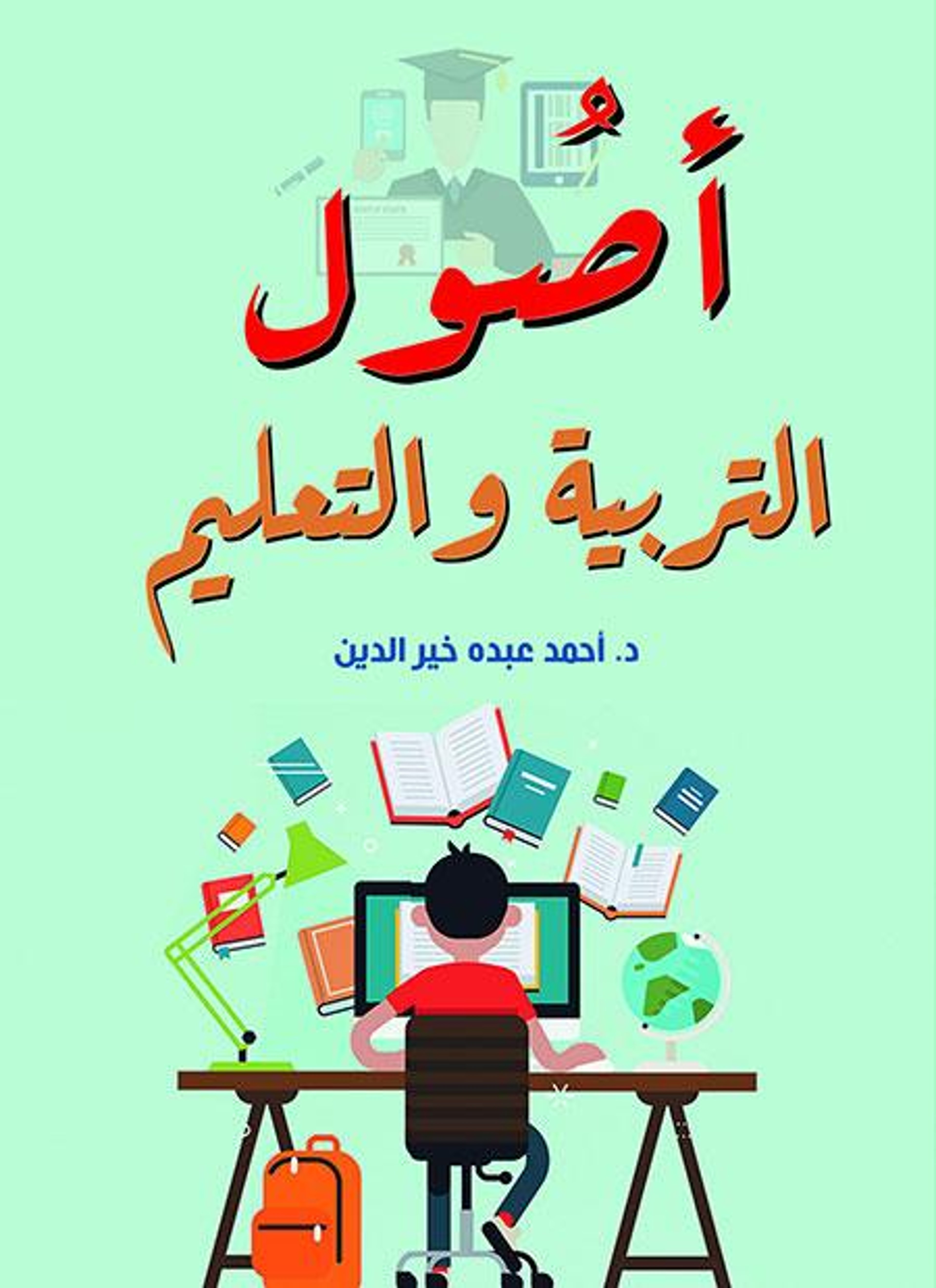 أصول التربية والتعليم