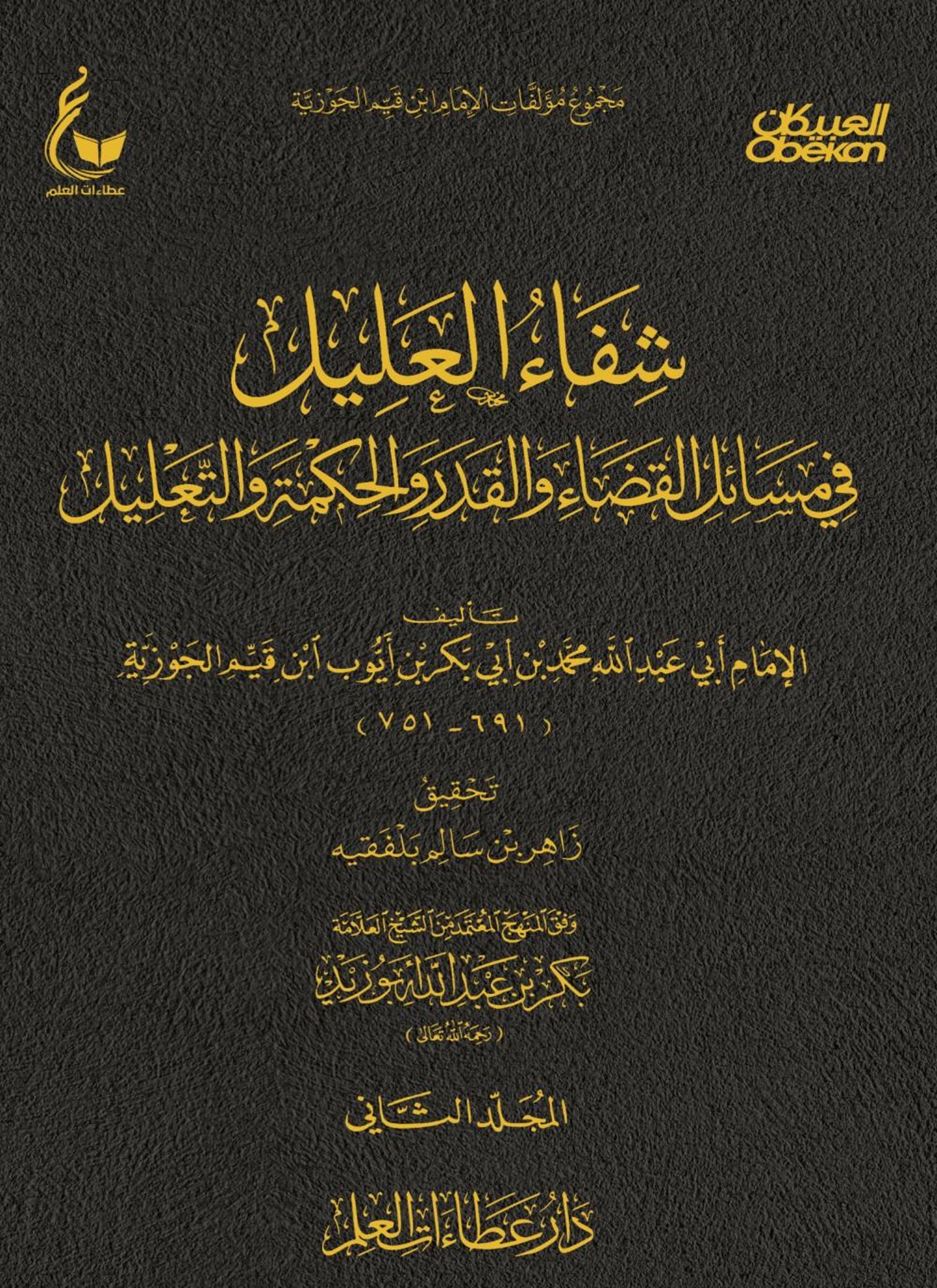 شفاء العليل في مسائل القضاء والقدر والتحكيم والتعليل