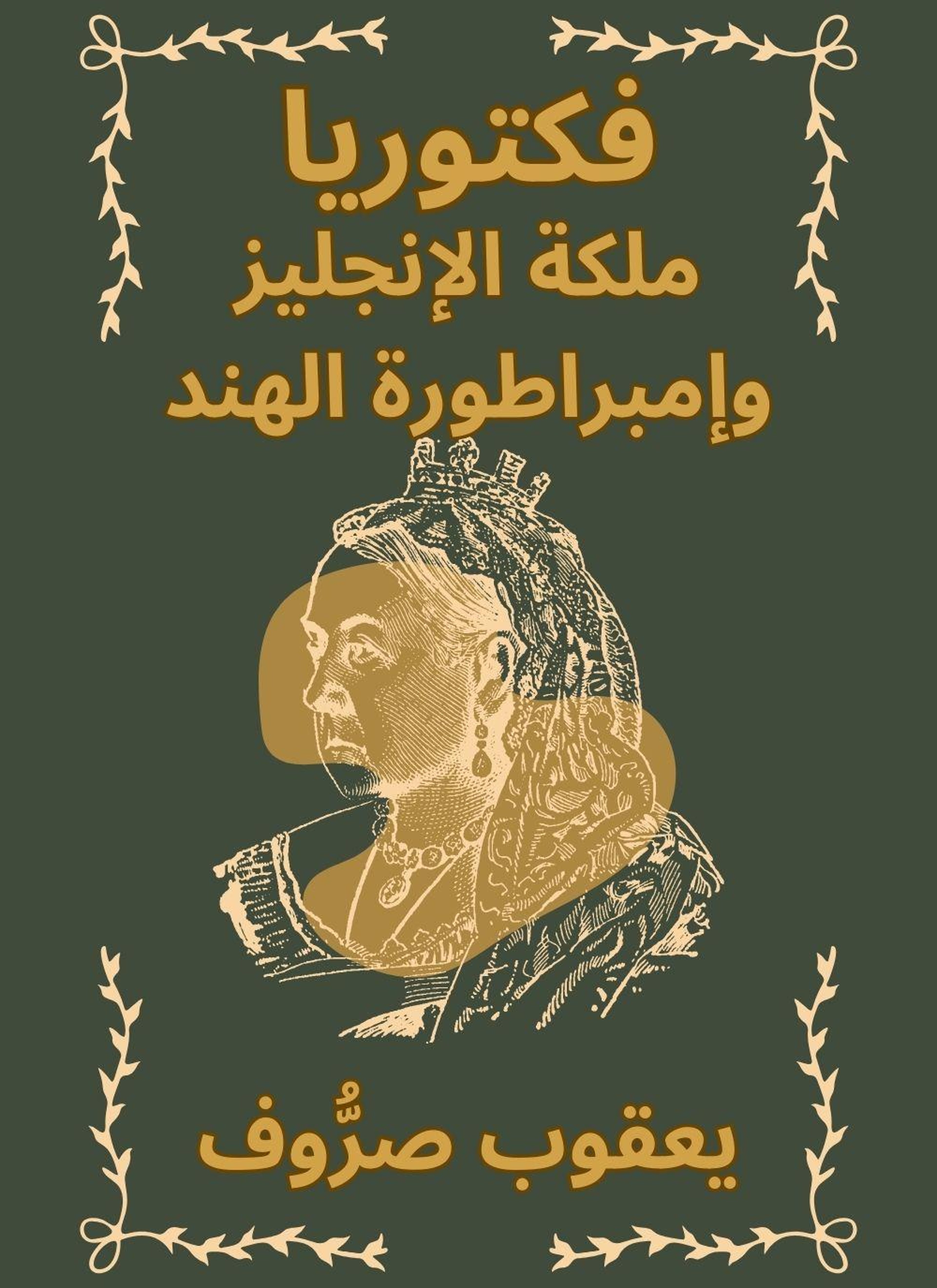 فكتوريا