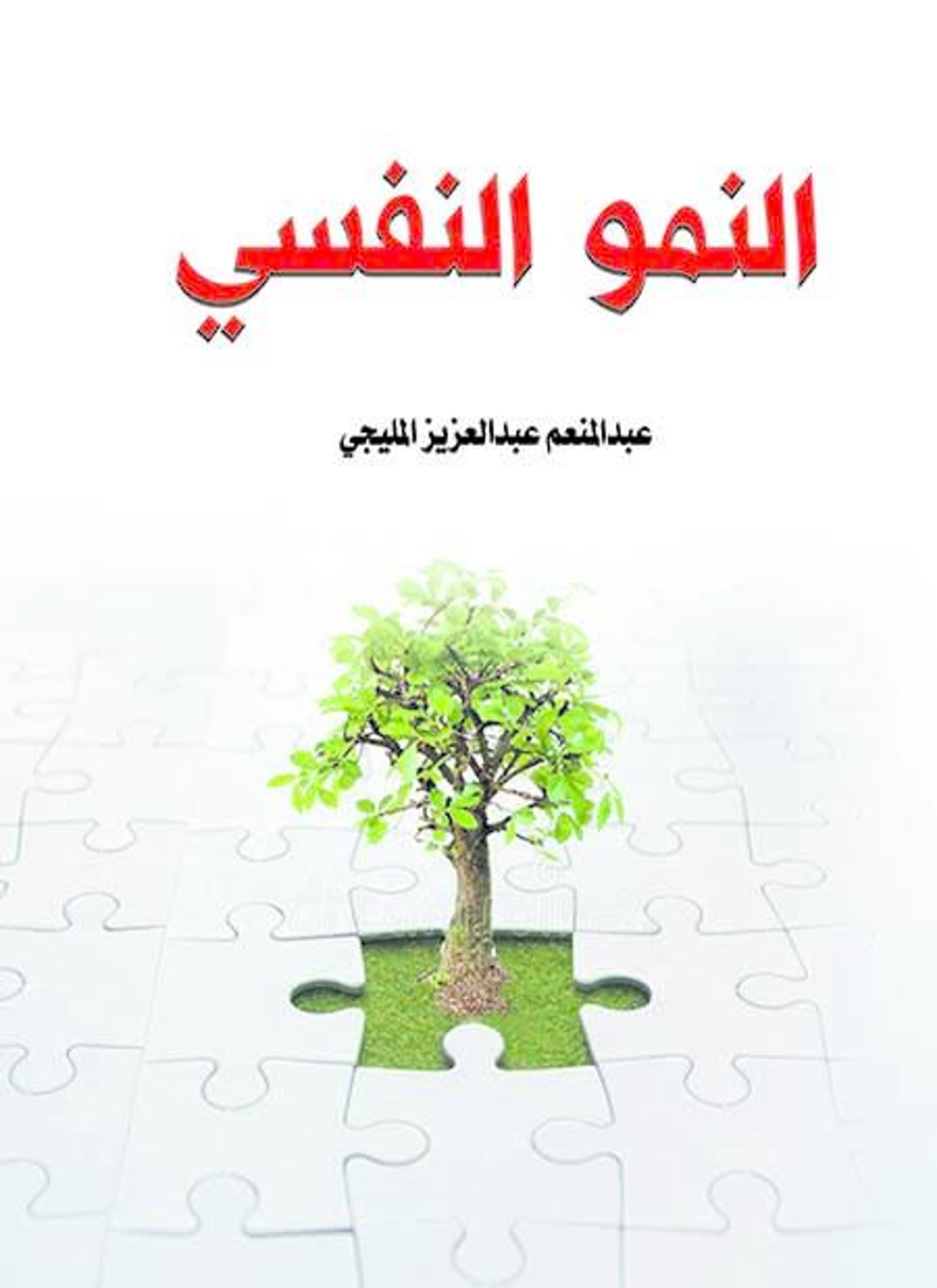 النمو النفسي