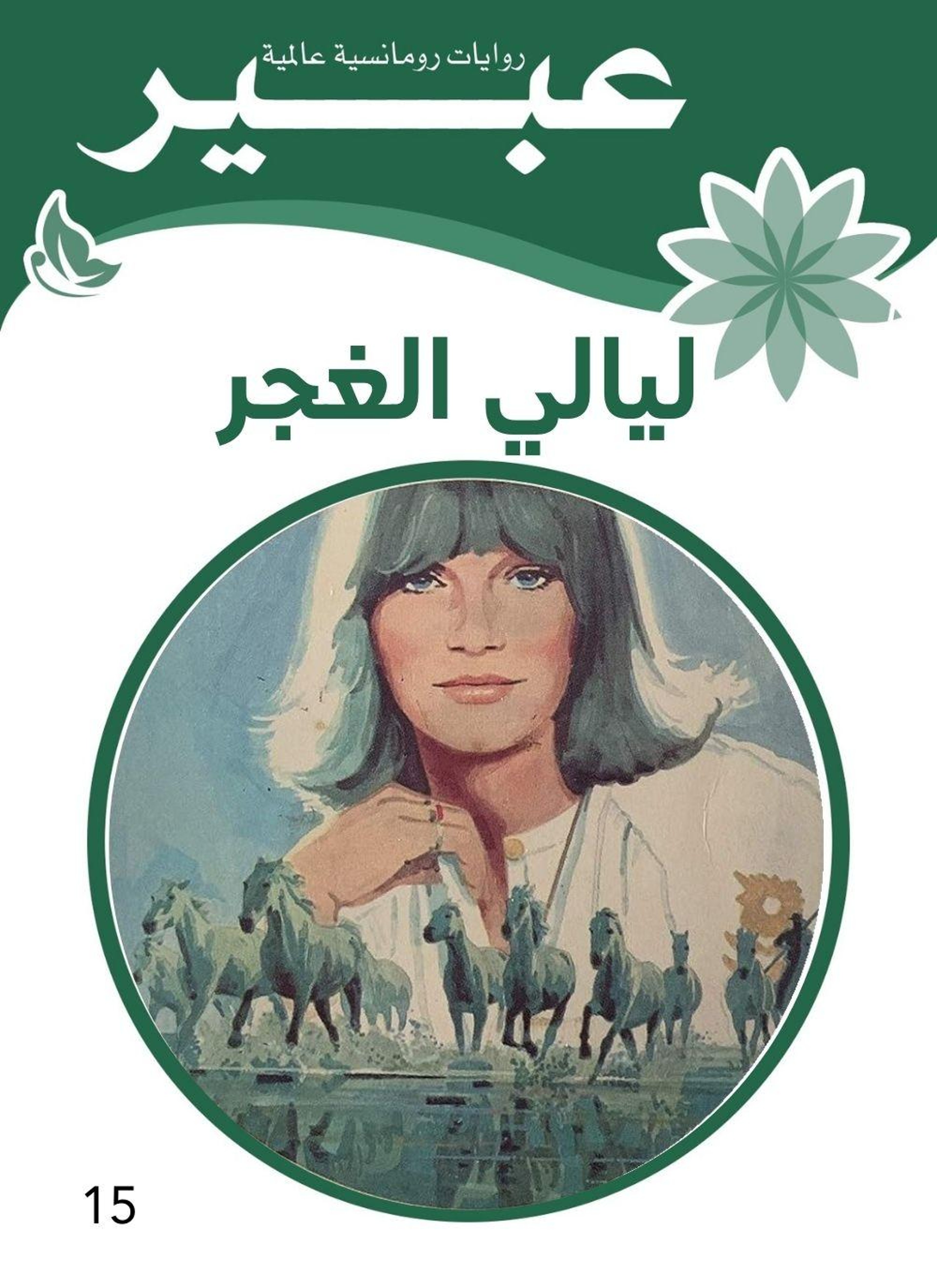 ليالي الغجر