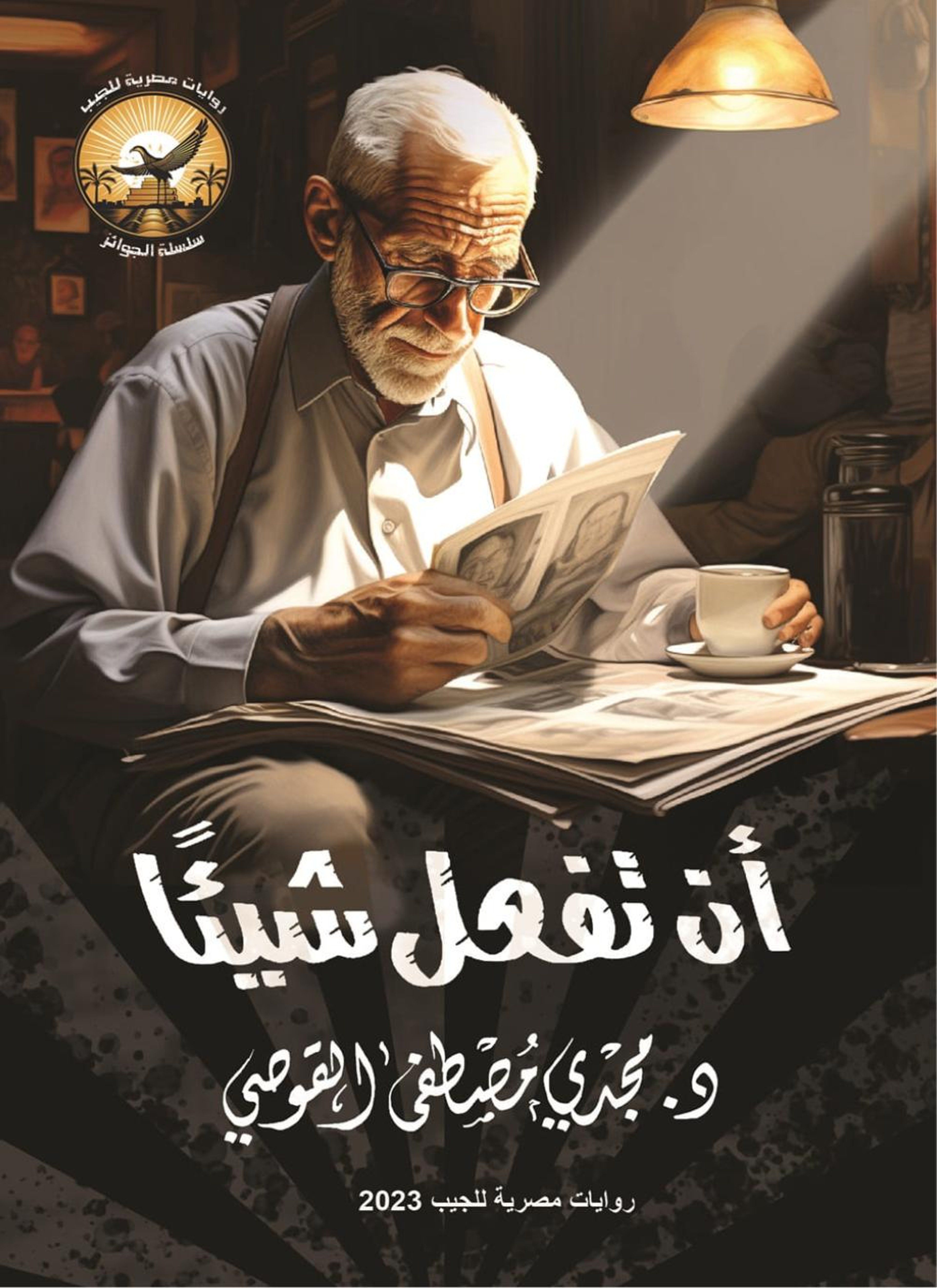 أن تفعل شيئاً