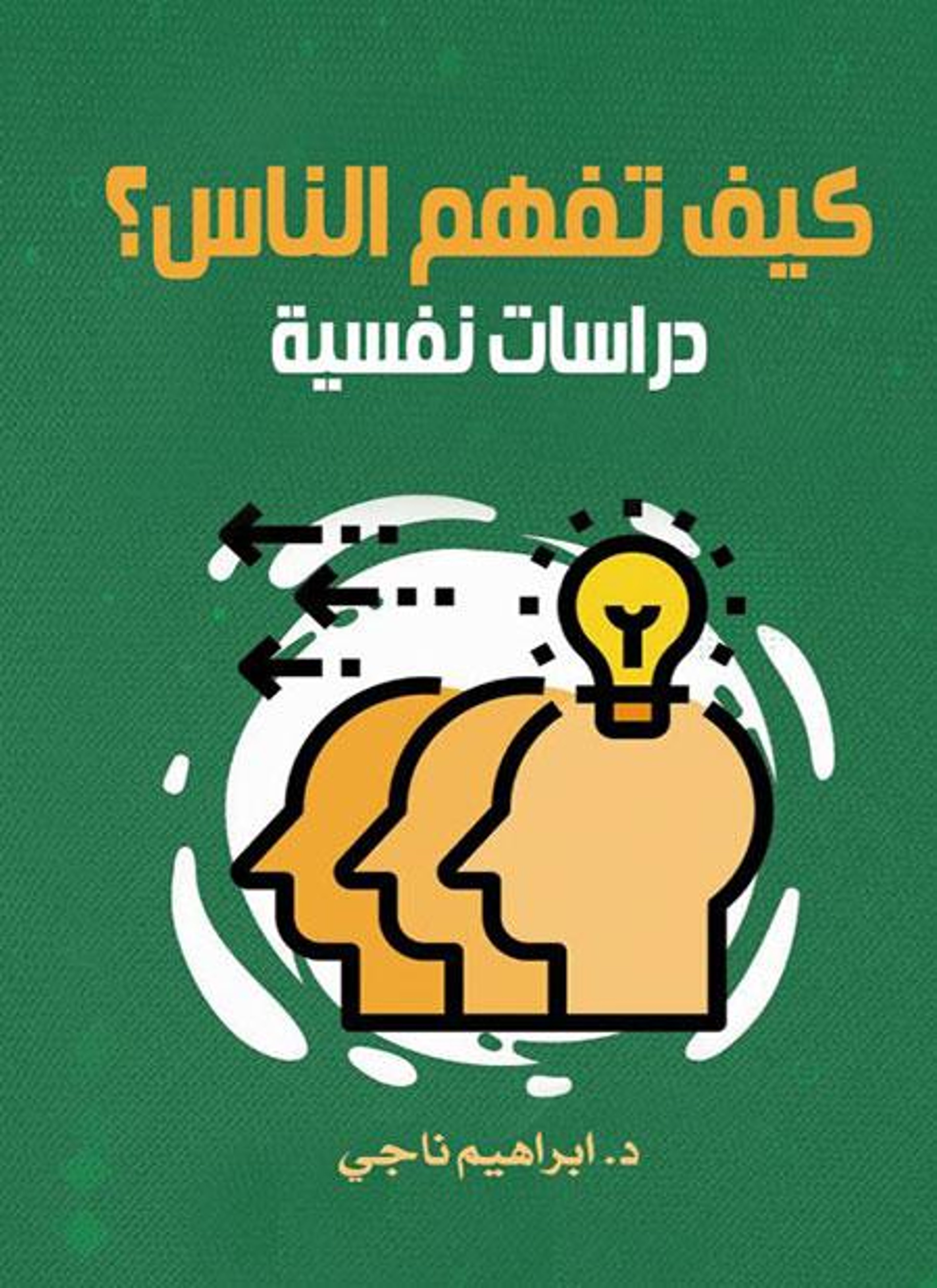 كيف تفهم الناس؟