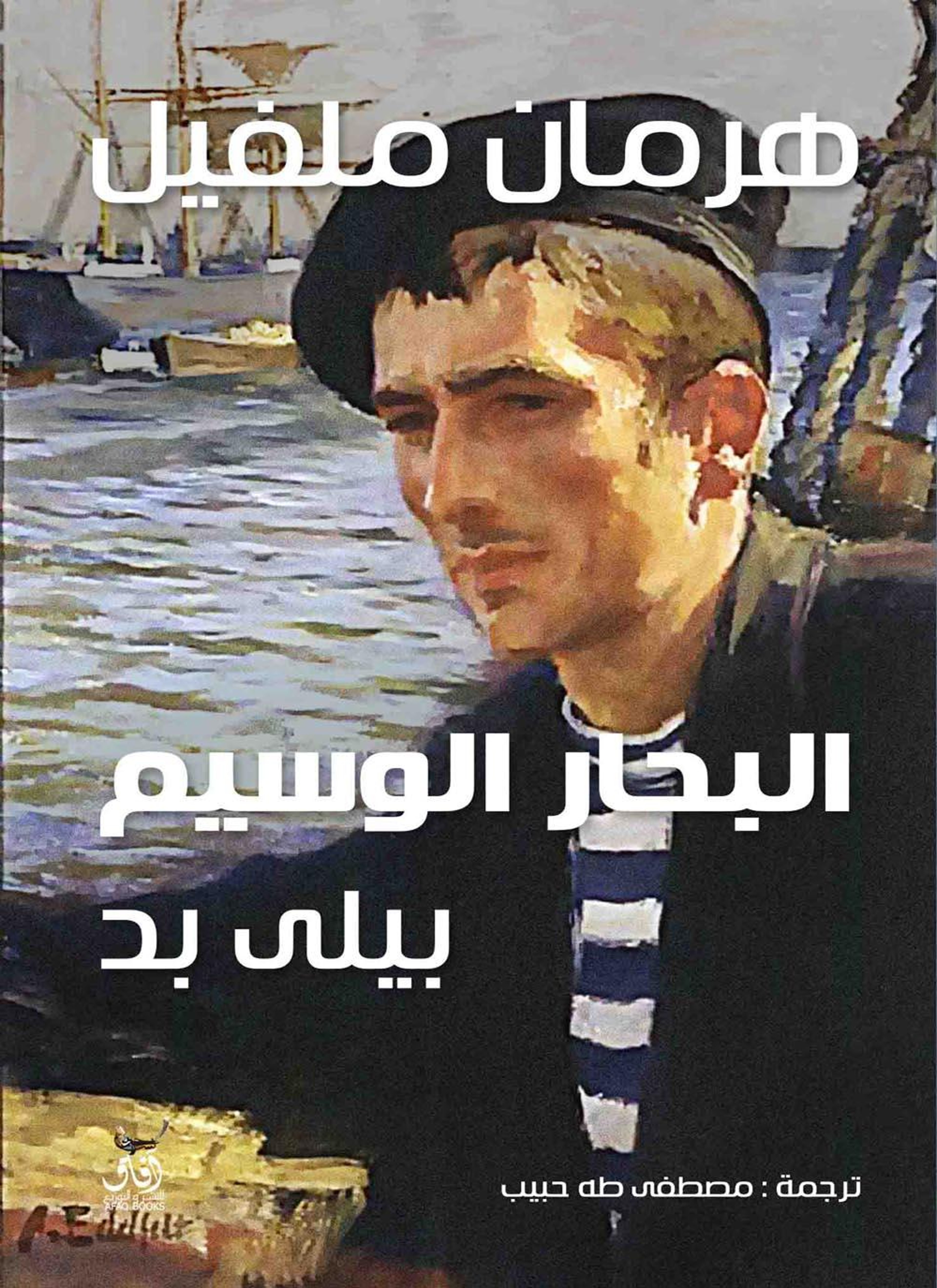 البحار الوسيم