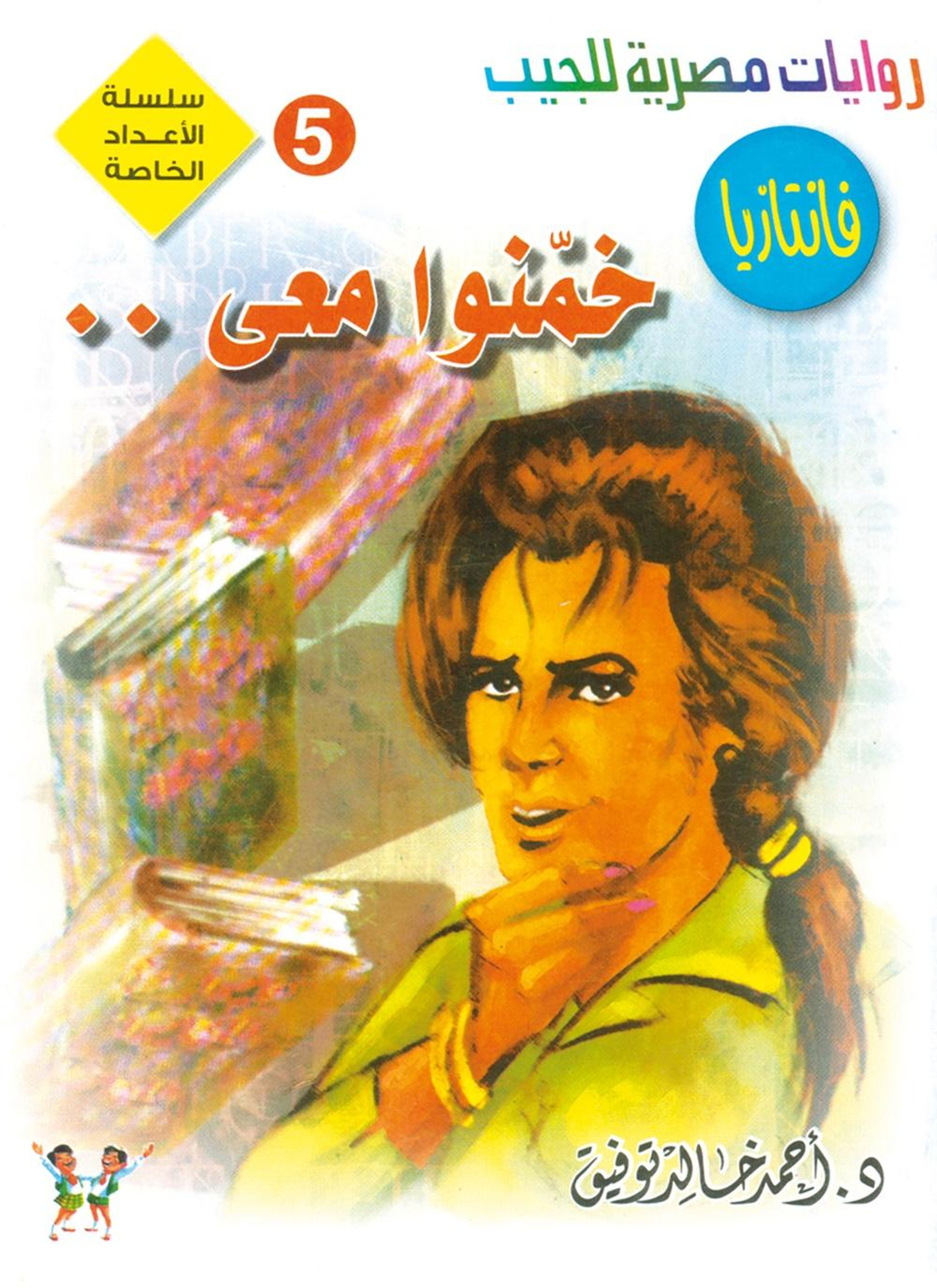خمنوا معي