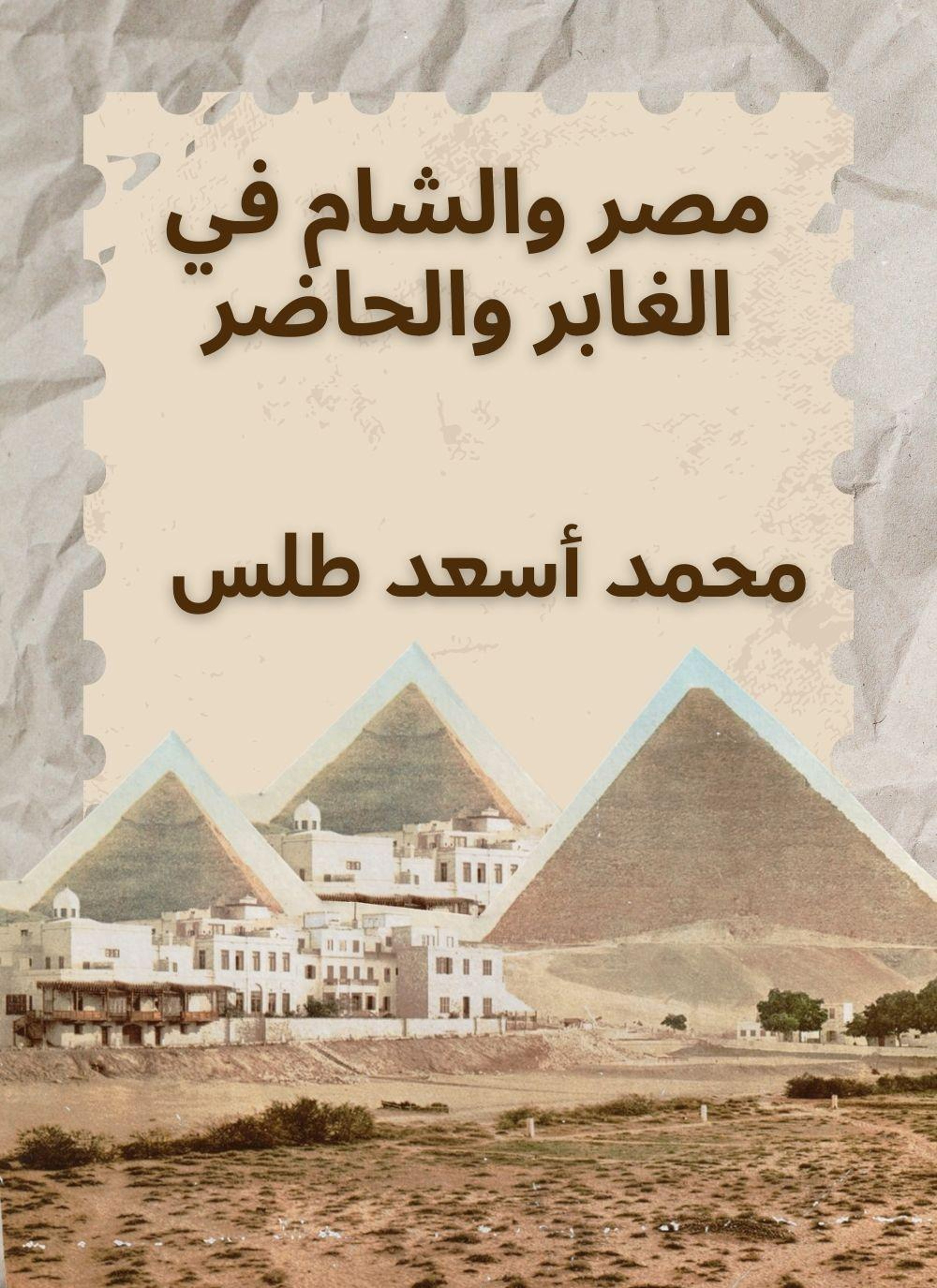مصر والشام في الغابر والحاضر