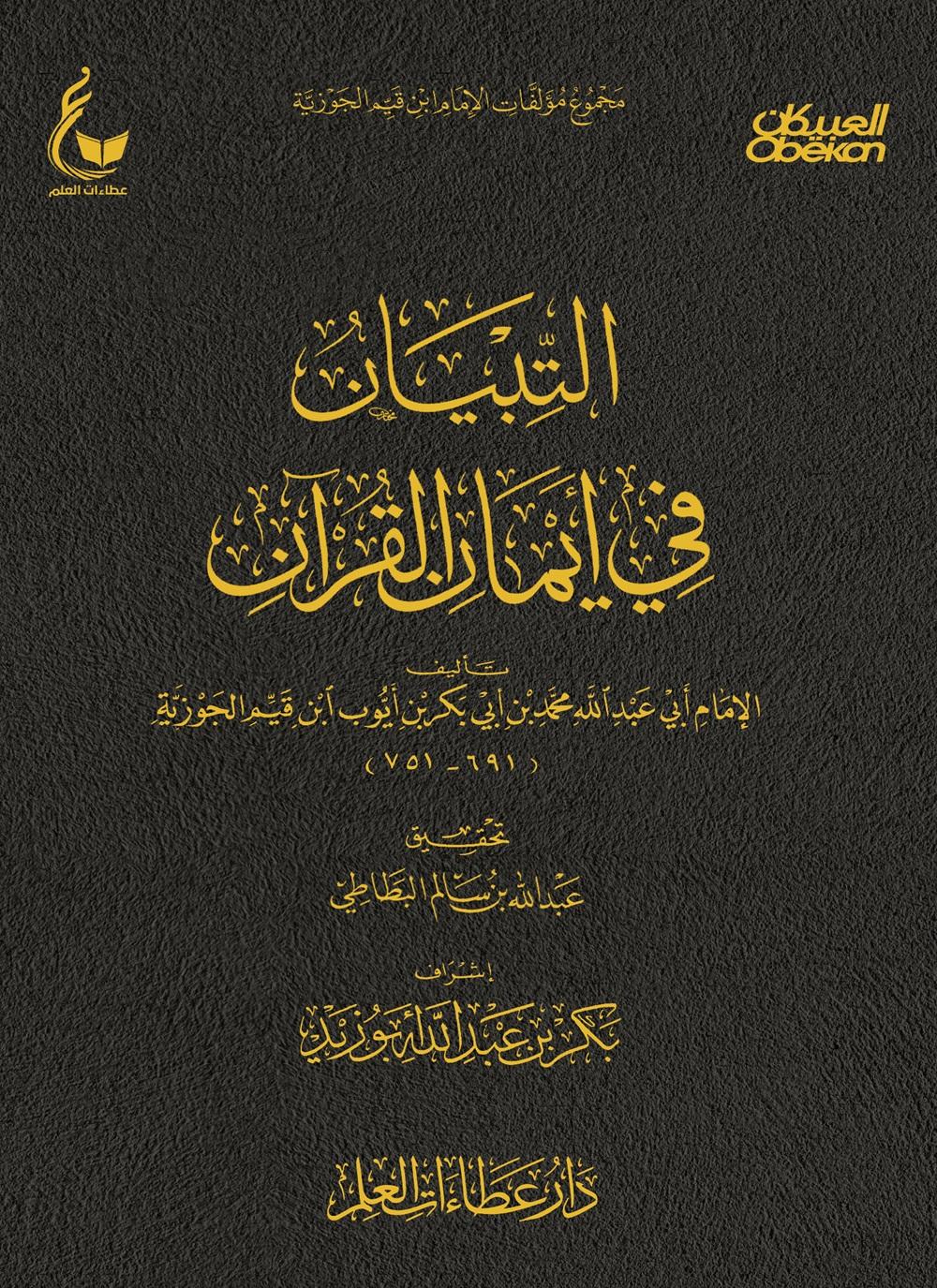 التبيان في أيمان القرآن