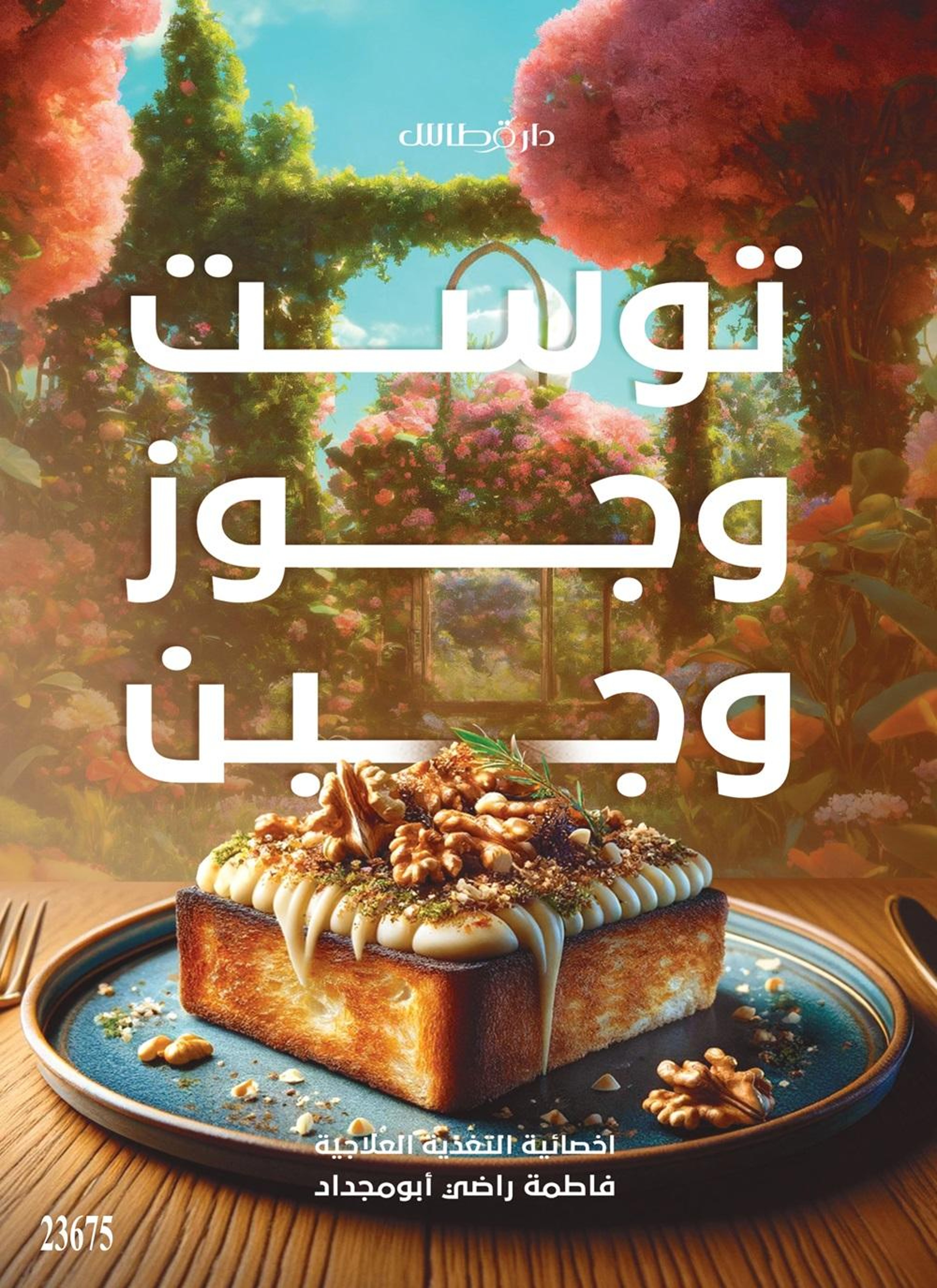 توست وجوز وجبن