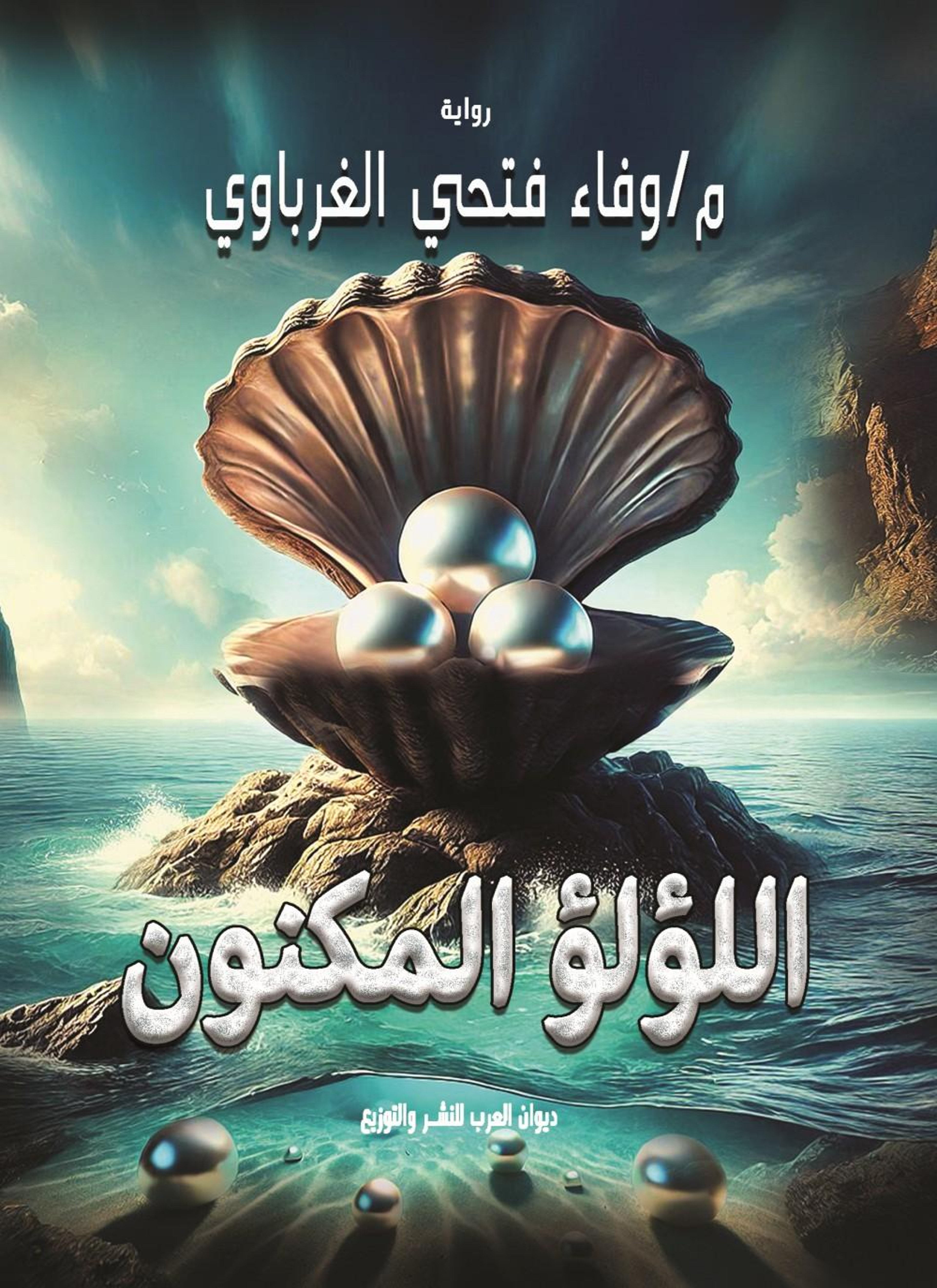اللؤلو المكنون