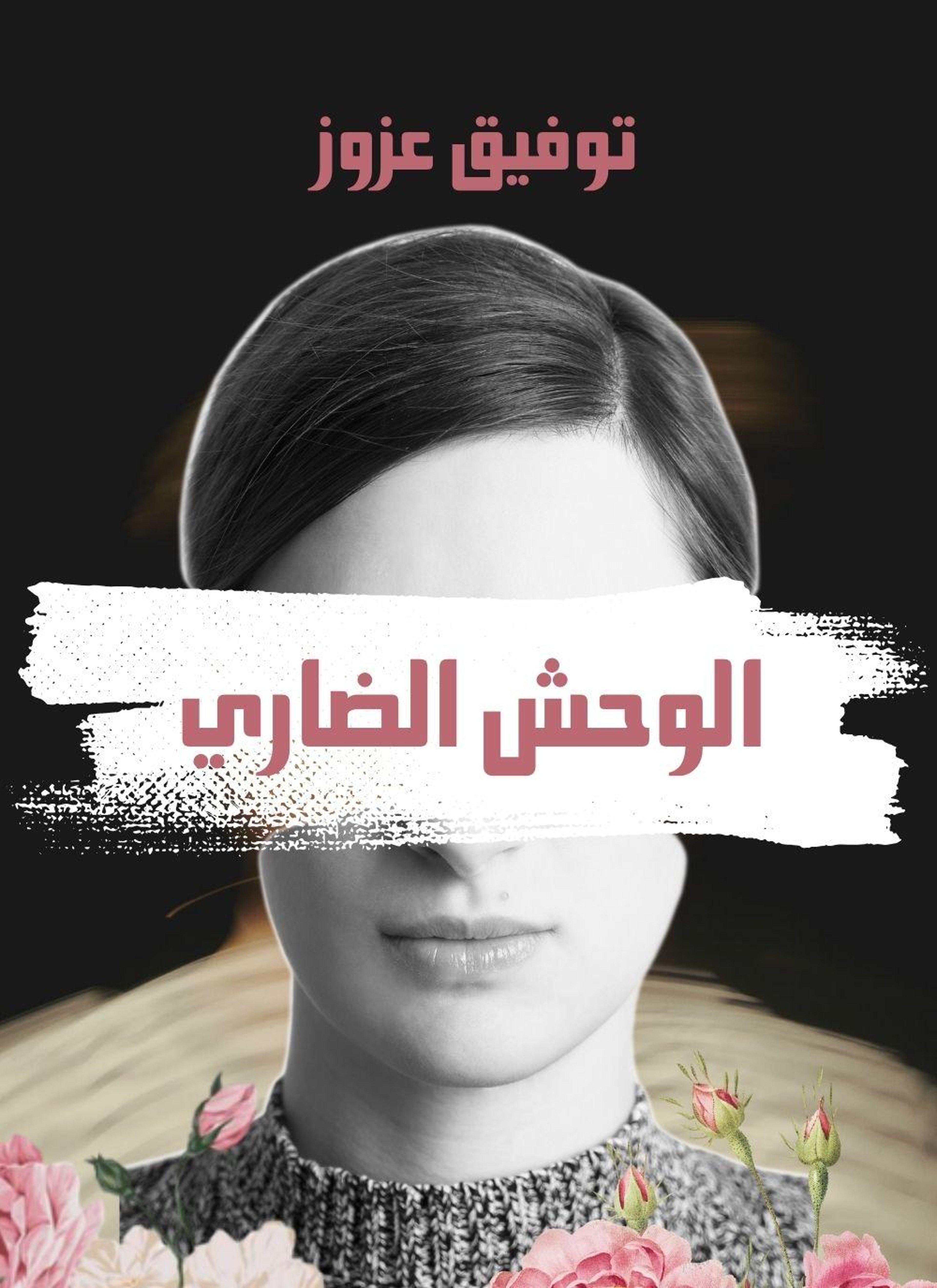 الوحش الضاري