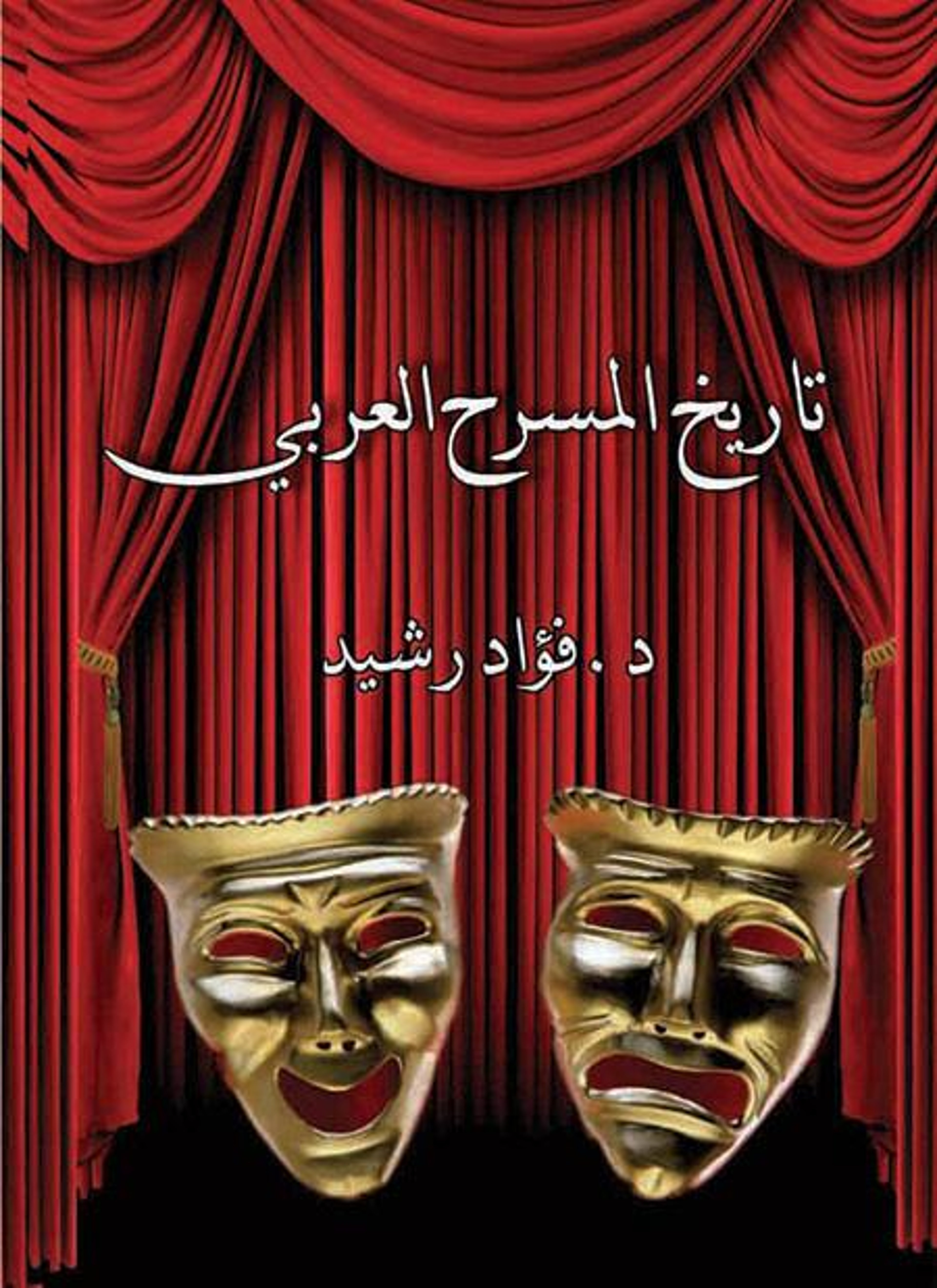 تاريخ المسرح العربي